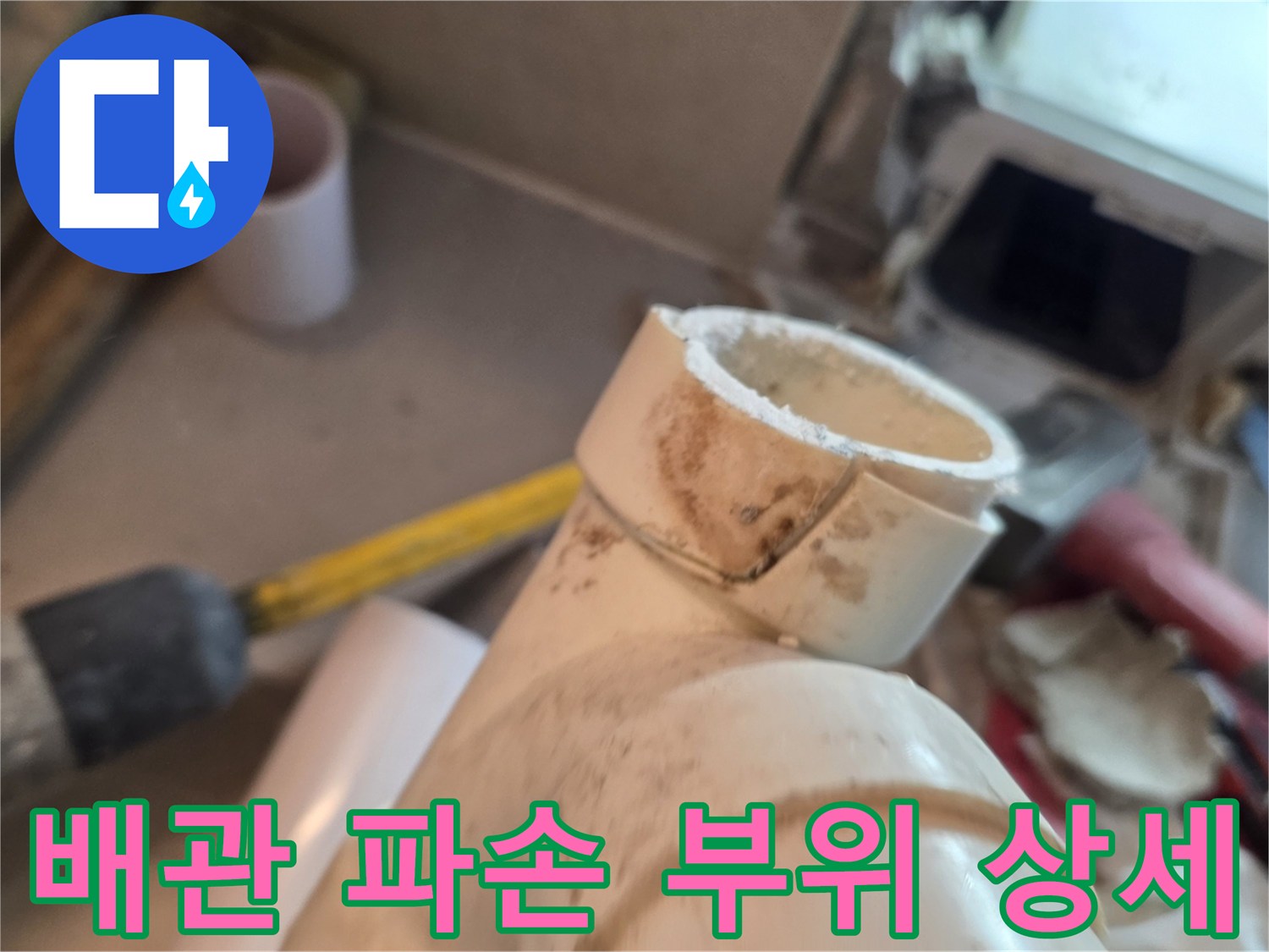 파손된 흰색 배관의 균열된 틈새를 근접 촬영한 사진
