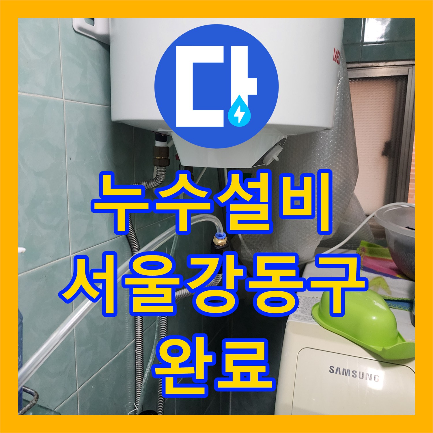누수설비 외벽 균열 사이로 새어 나온 매립 수도관 교체 공사 서울 강동구
