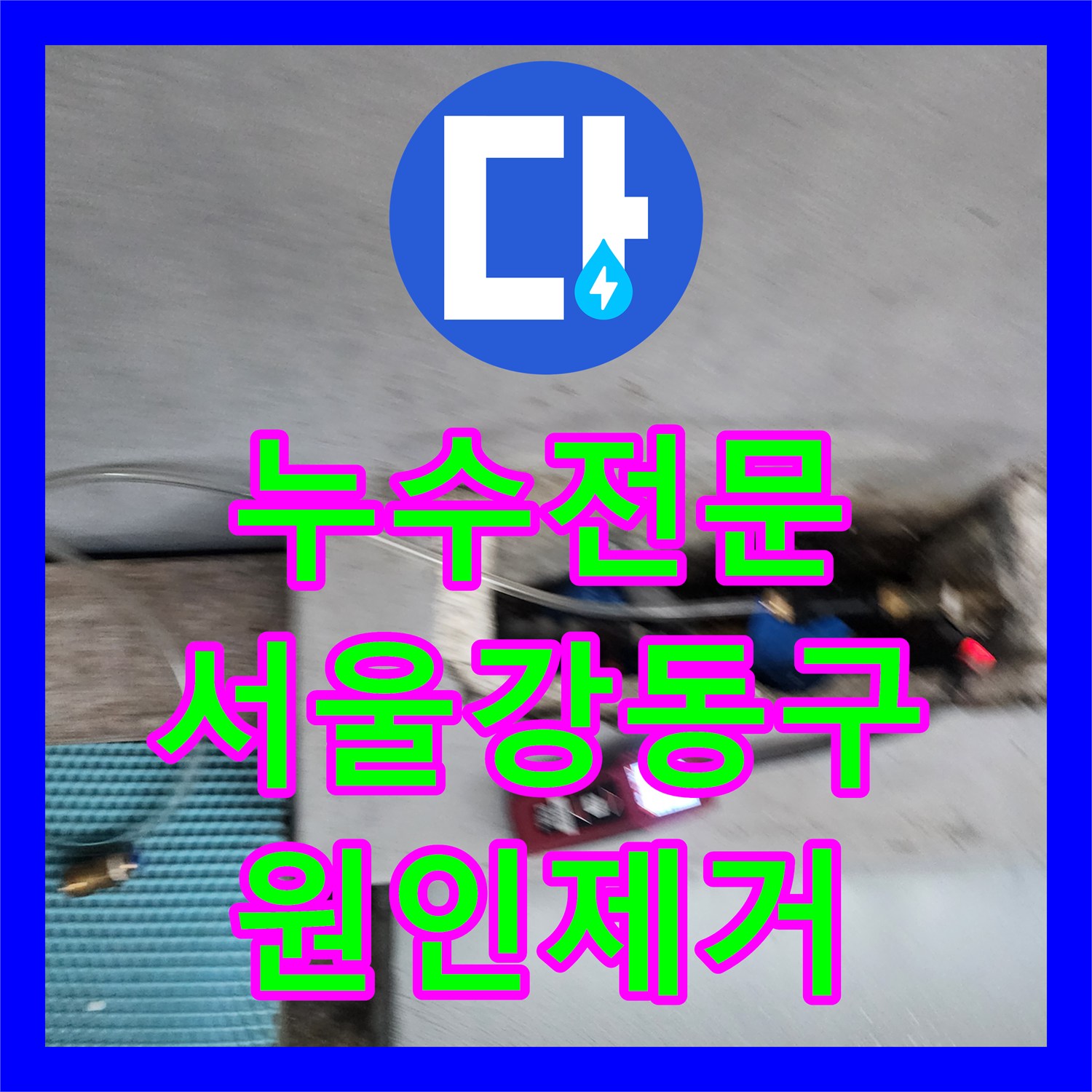 누수전문 외벽 물줄기 오염의 원인이 된 매립 배관을 수선한 서울 강동구 현장