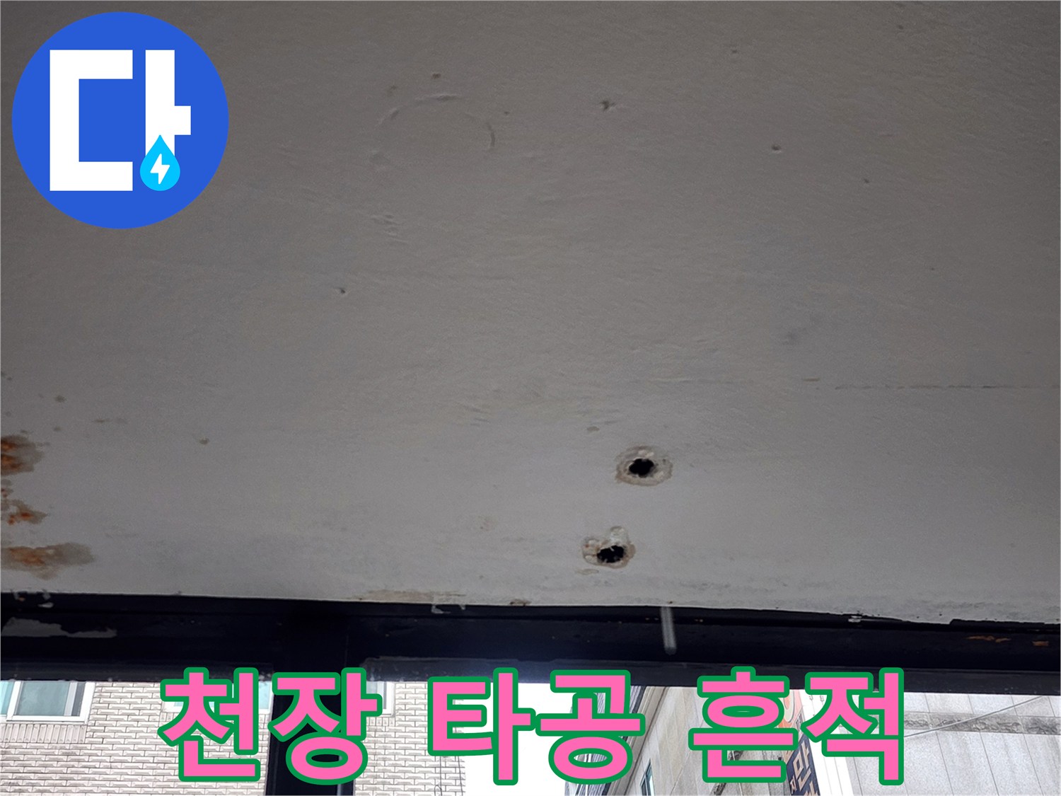 물샘 확인을 위해 관찰된 천장 구멍과 얼룩