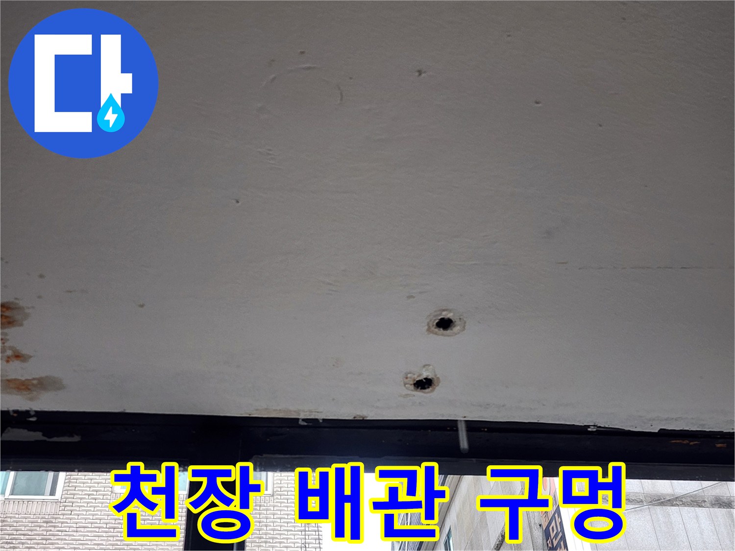 배관-확인을-위한-천장-타공-부위
