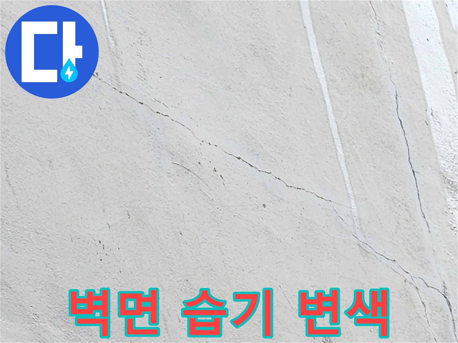 주방 근처 외벽-습기로 인해 발생한 옅은 변색 부위