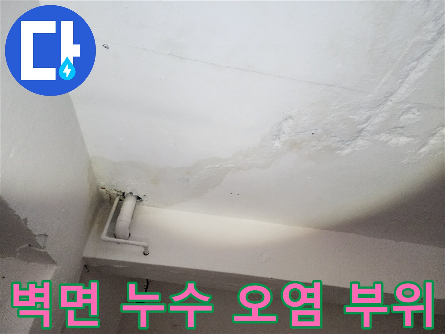 천장 벽체 경계-습기로 인해 얼룩진 마감재 상태
