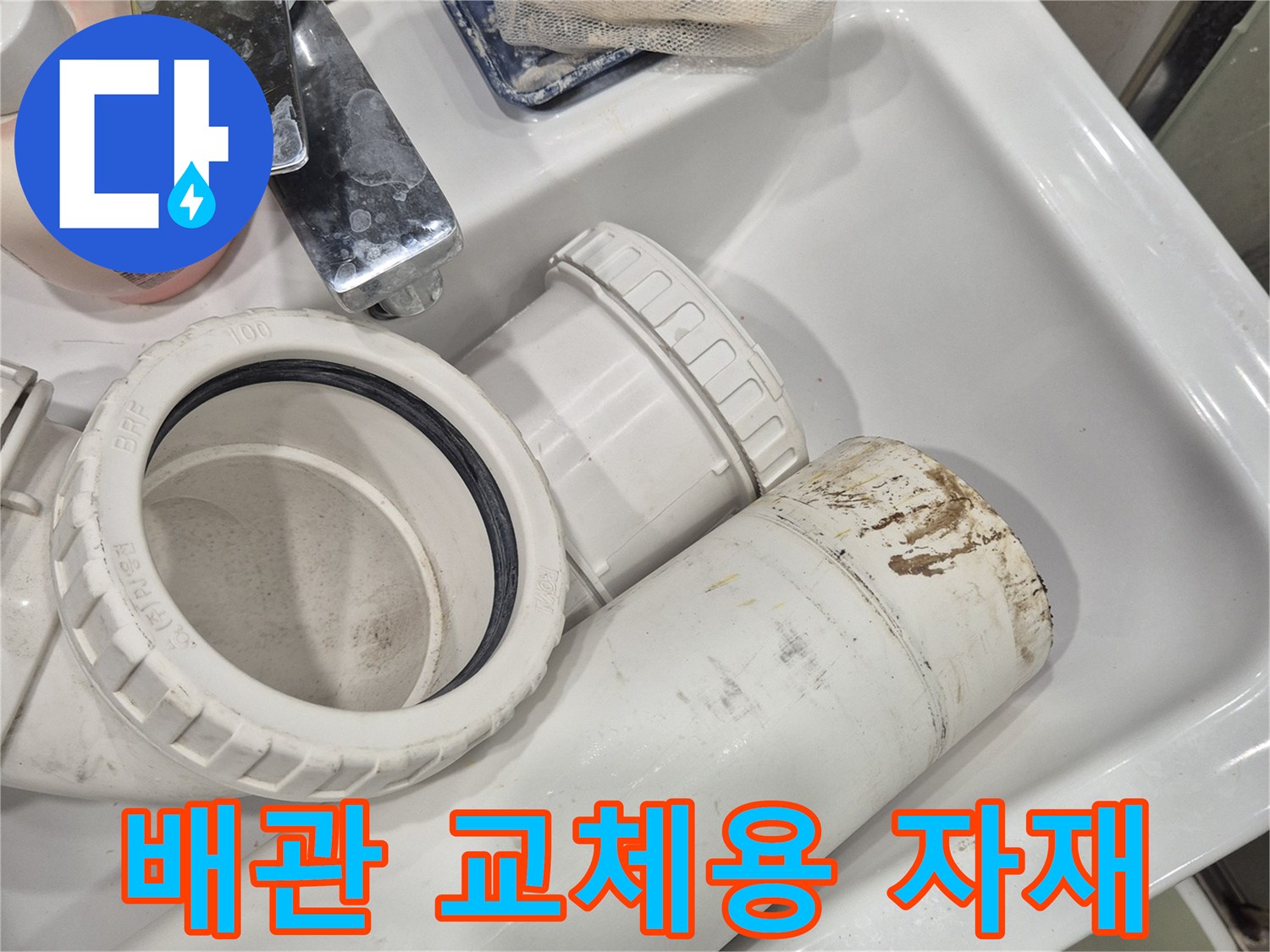 교체를 위해 준비된 변기 오수관 연결 부속과 도구들