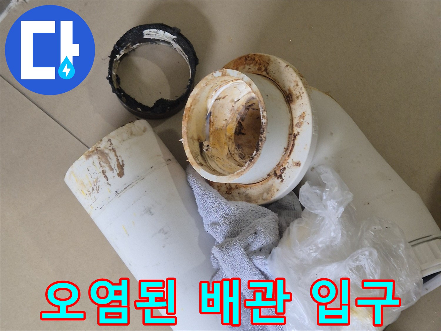 누수가-발생한-오수관-연결-입구-모습
