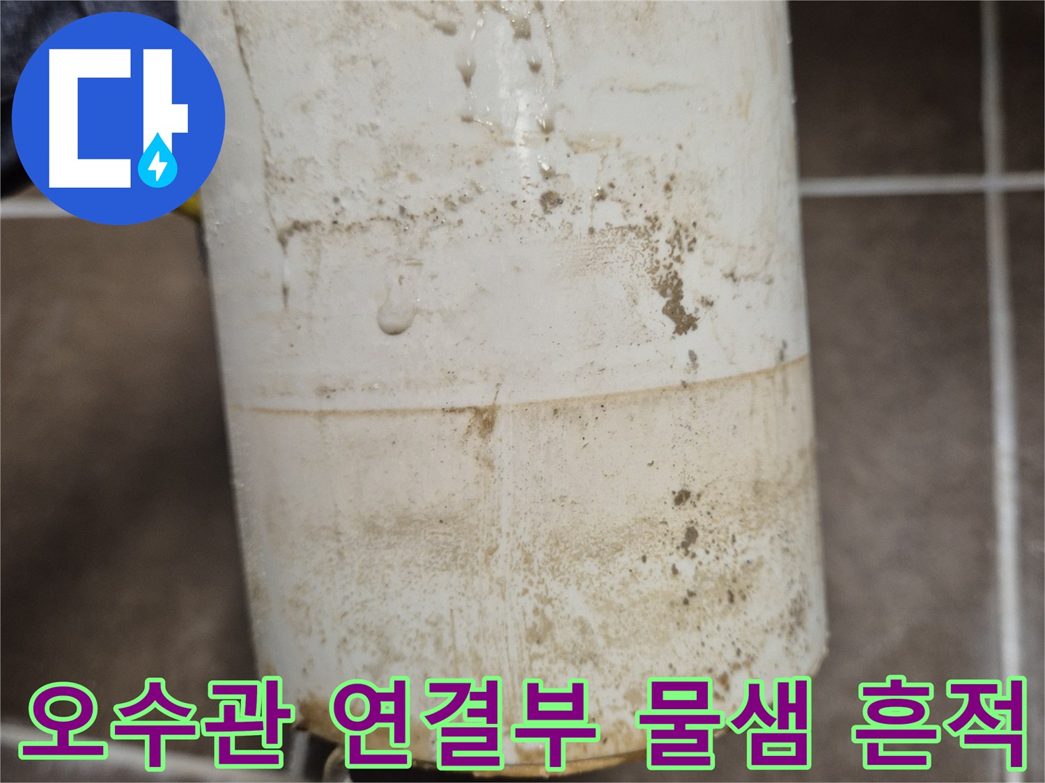배관 주변의 젖은 얼룩과 오염된 마감 상태 - 누수 지점 식별