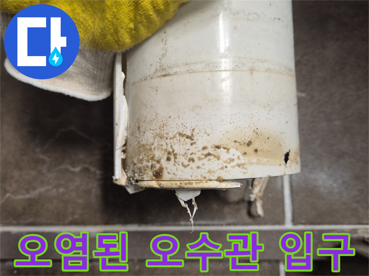 변기 배관 연결 부위의 누수로 인해 발생한 오염 물질과 흔적
