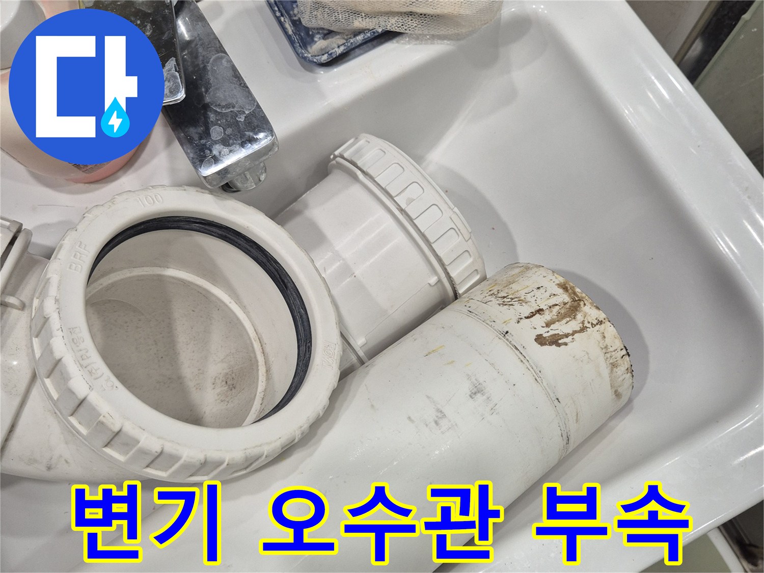 변기-오수관-연결-부위의-노후된-배관-부속들