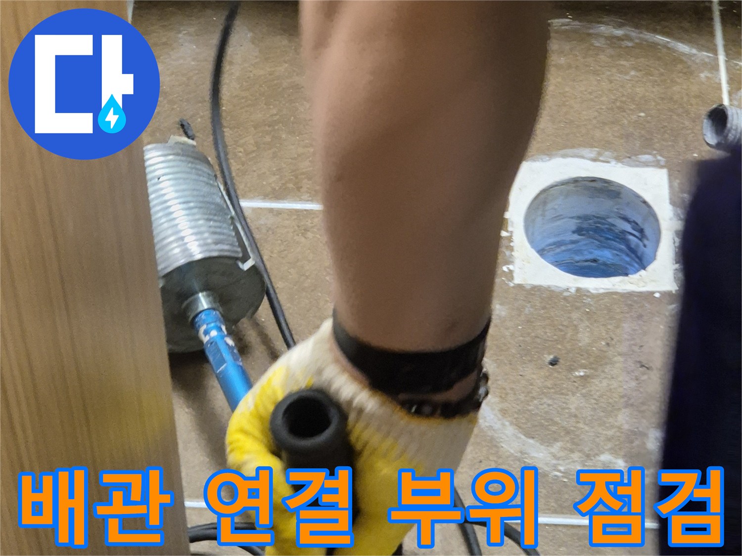 변기-탈거-후-오수관-연결-부위의-정밀-조사