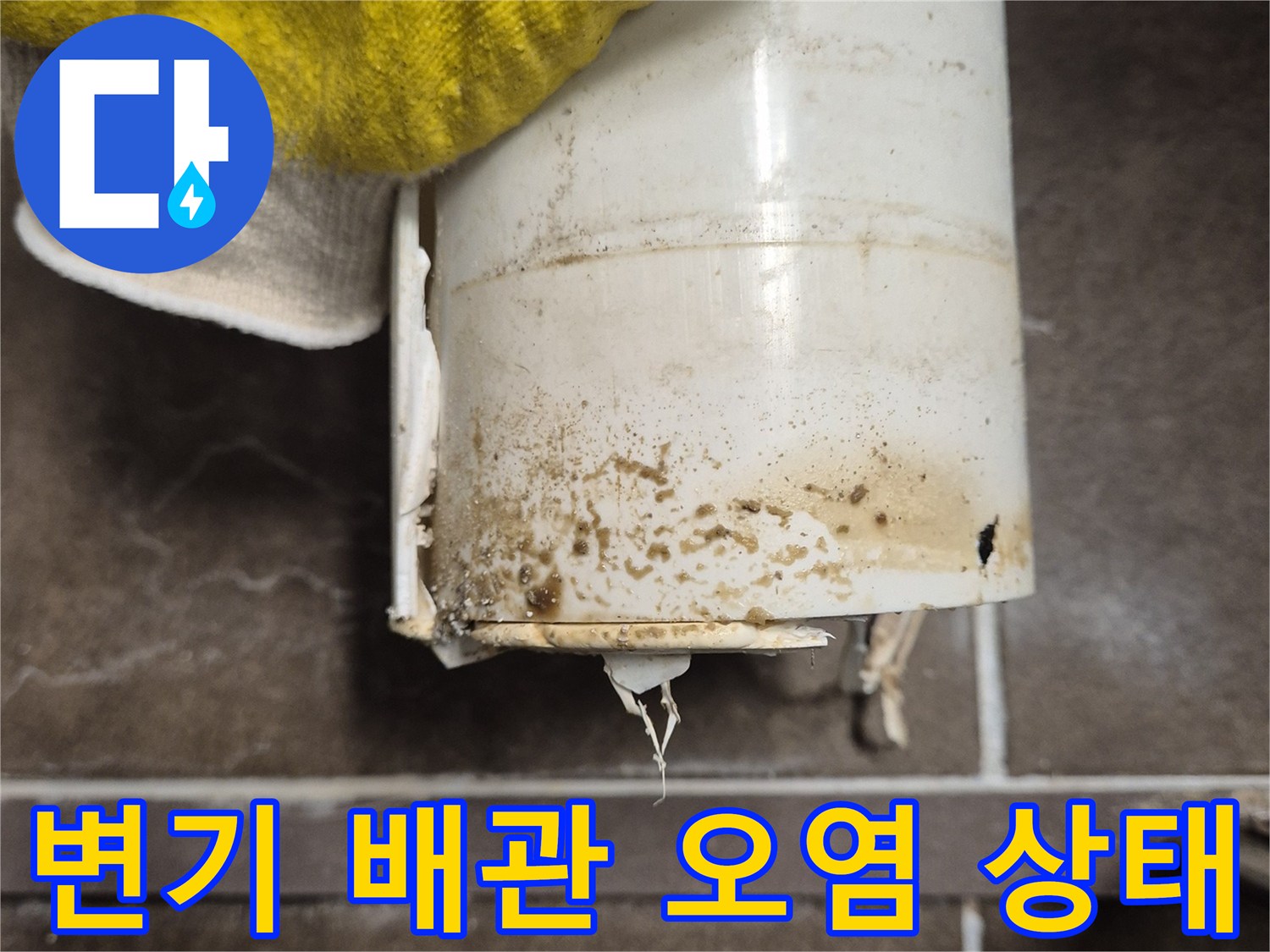 화장실 변기 오수관 연결 부위의 이물질과 오염된 상태를 보여주는 사진
