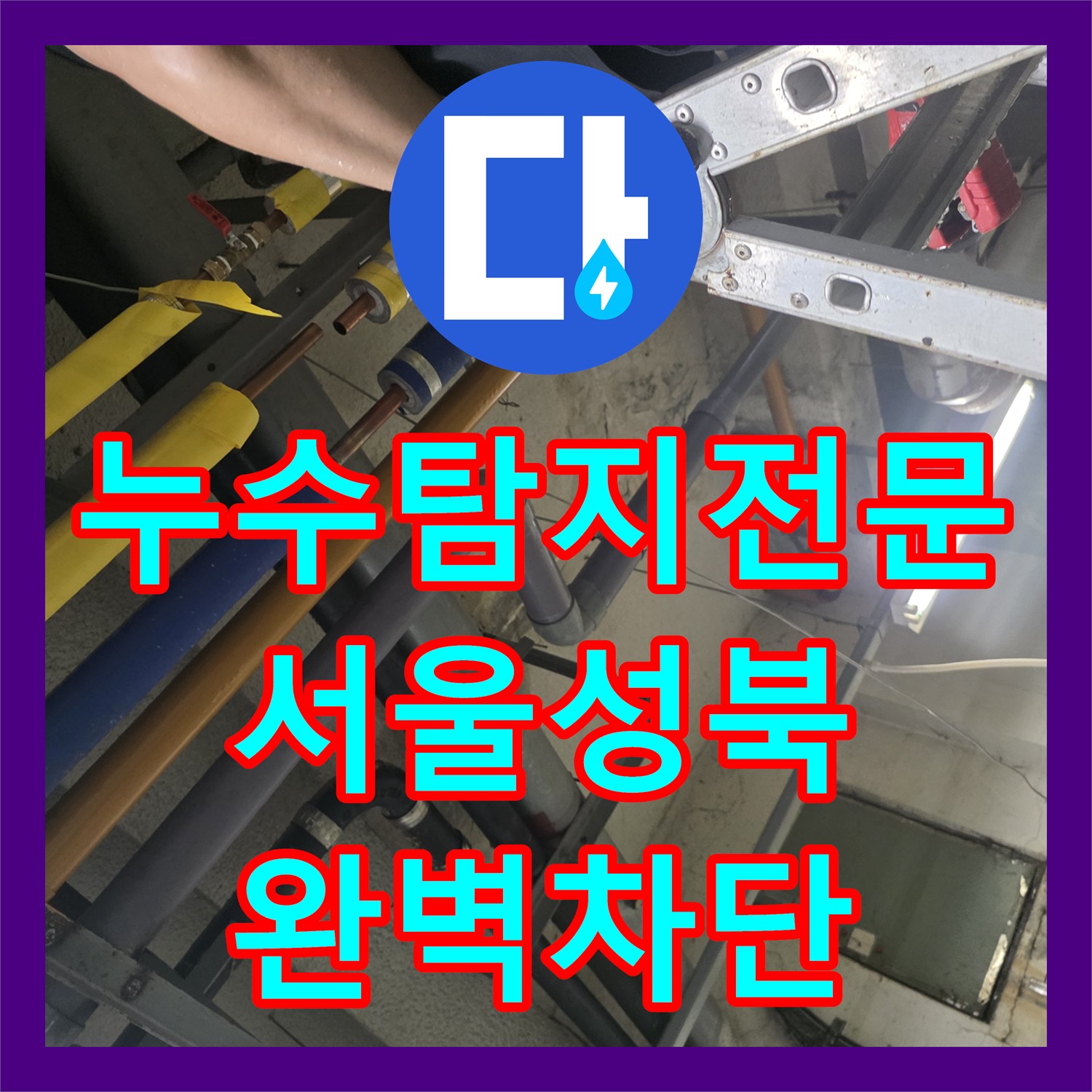 누수탐지전문 디지털 공압 테스트로 보온재 속 누수를 잡아낸 서울 성북구 보문동 현장