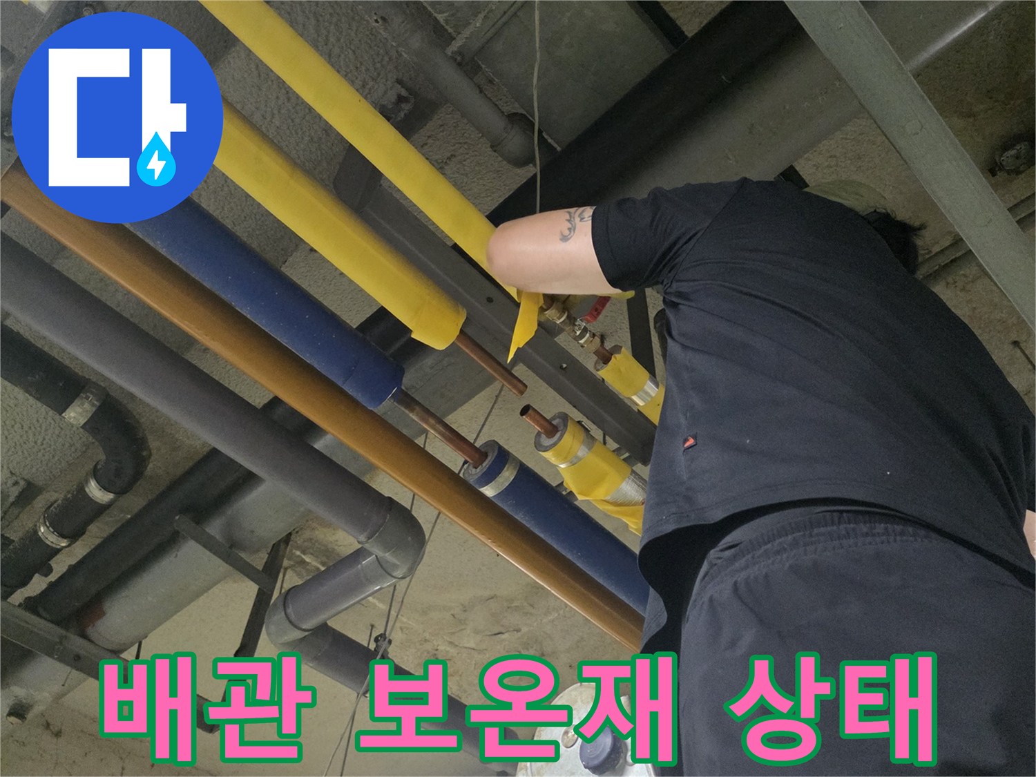 보온재-가-씌워진-배관-의-누수-여부-판단-작업