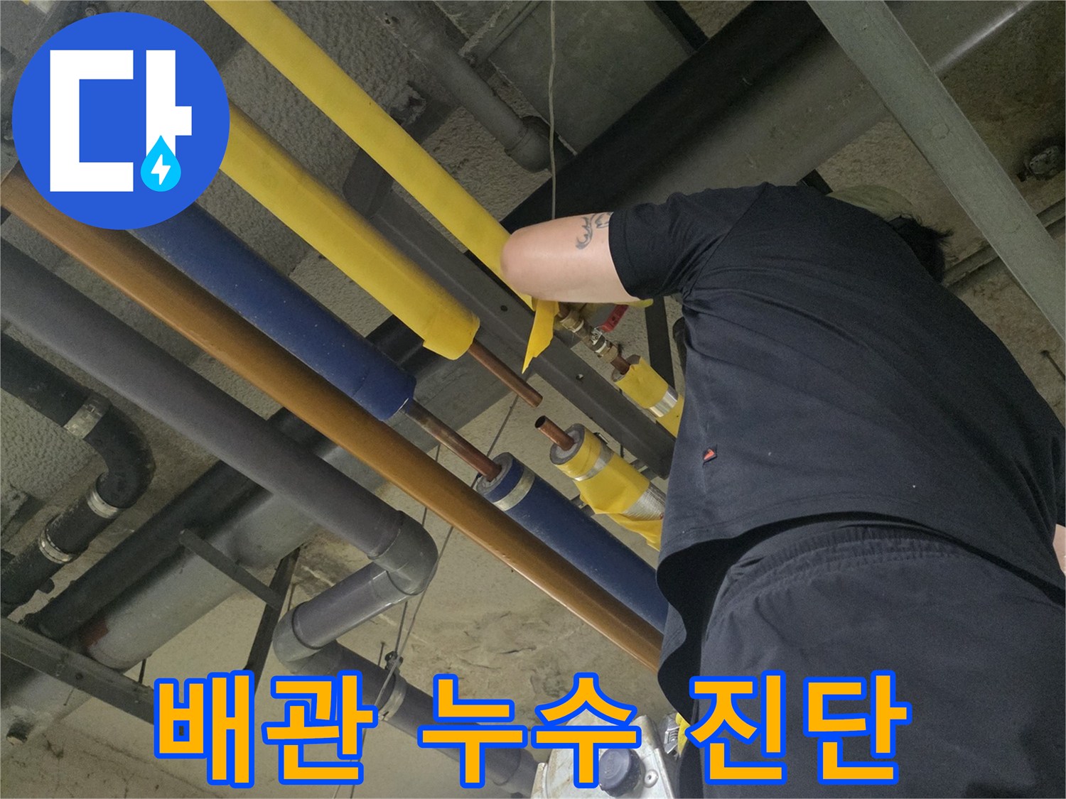 복잡한 배관 라인을 따라 작업자가 누수 지점을 면밀히 조사하는 장면