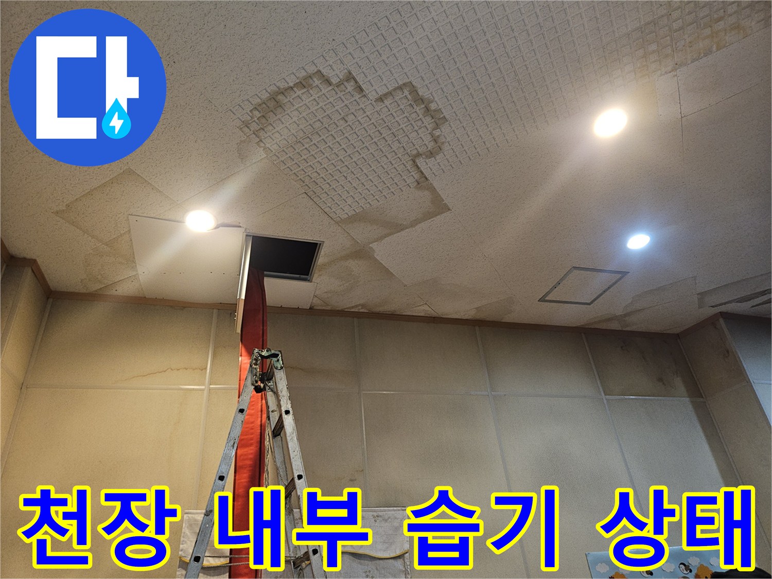 누수 지점 확인-천장 내부 패널 사이의 습윤 상태