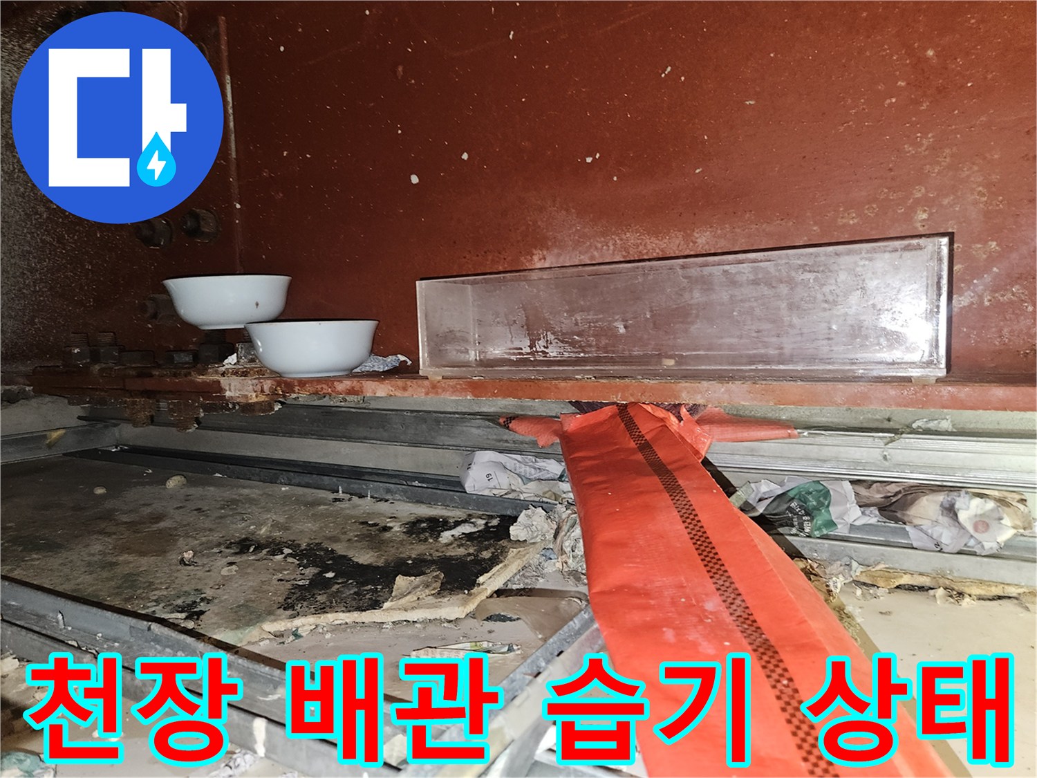상가-천장-내부-배관-주변의-습윤한-상태