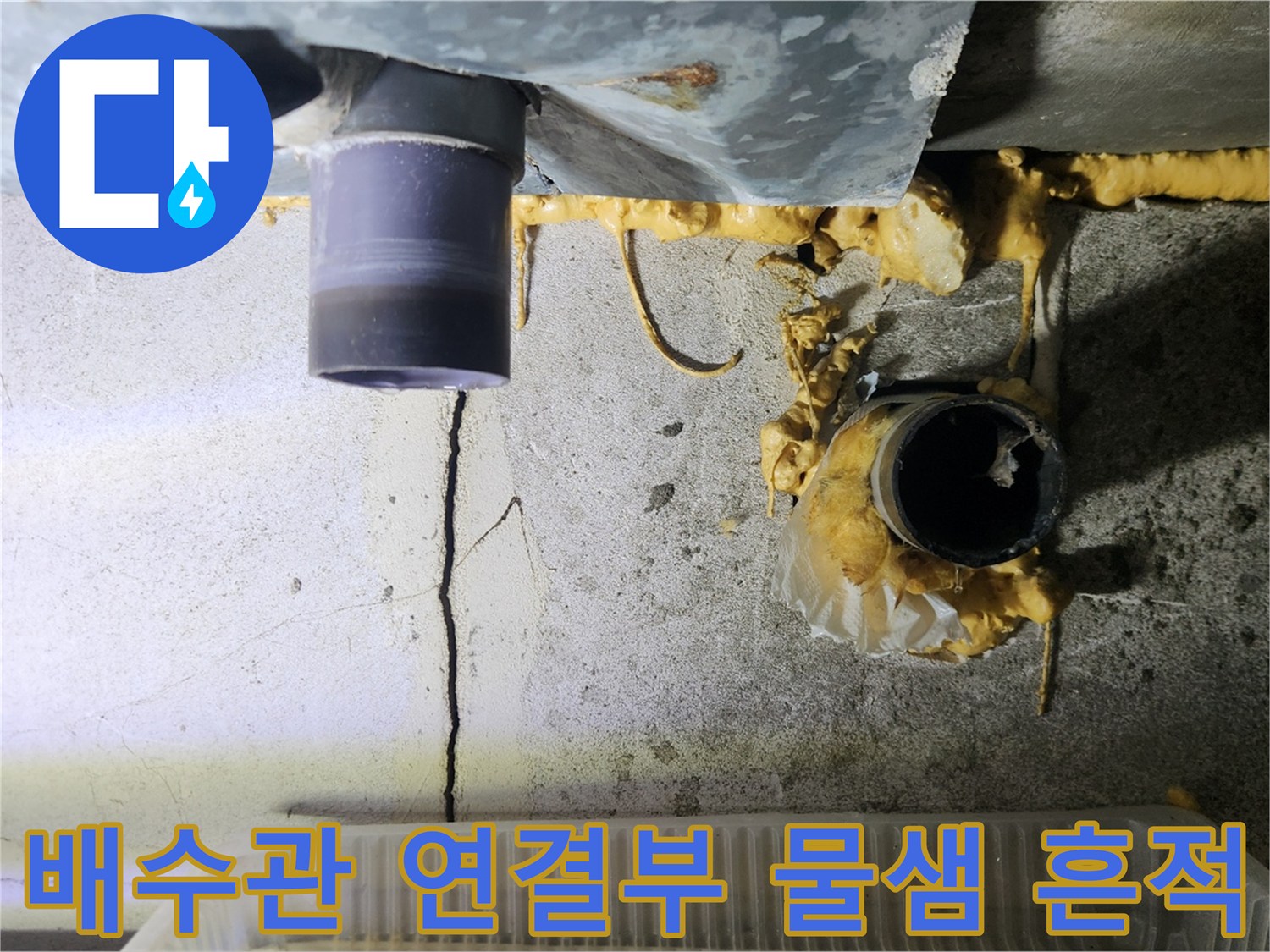 누수가-발생한-배수관-연결-부위의-상태 점검