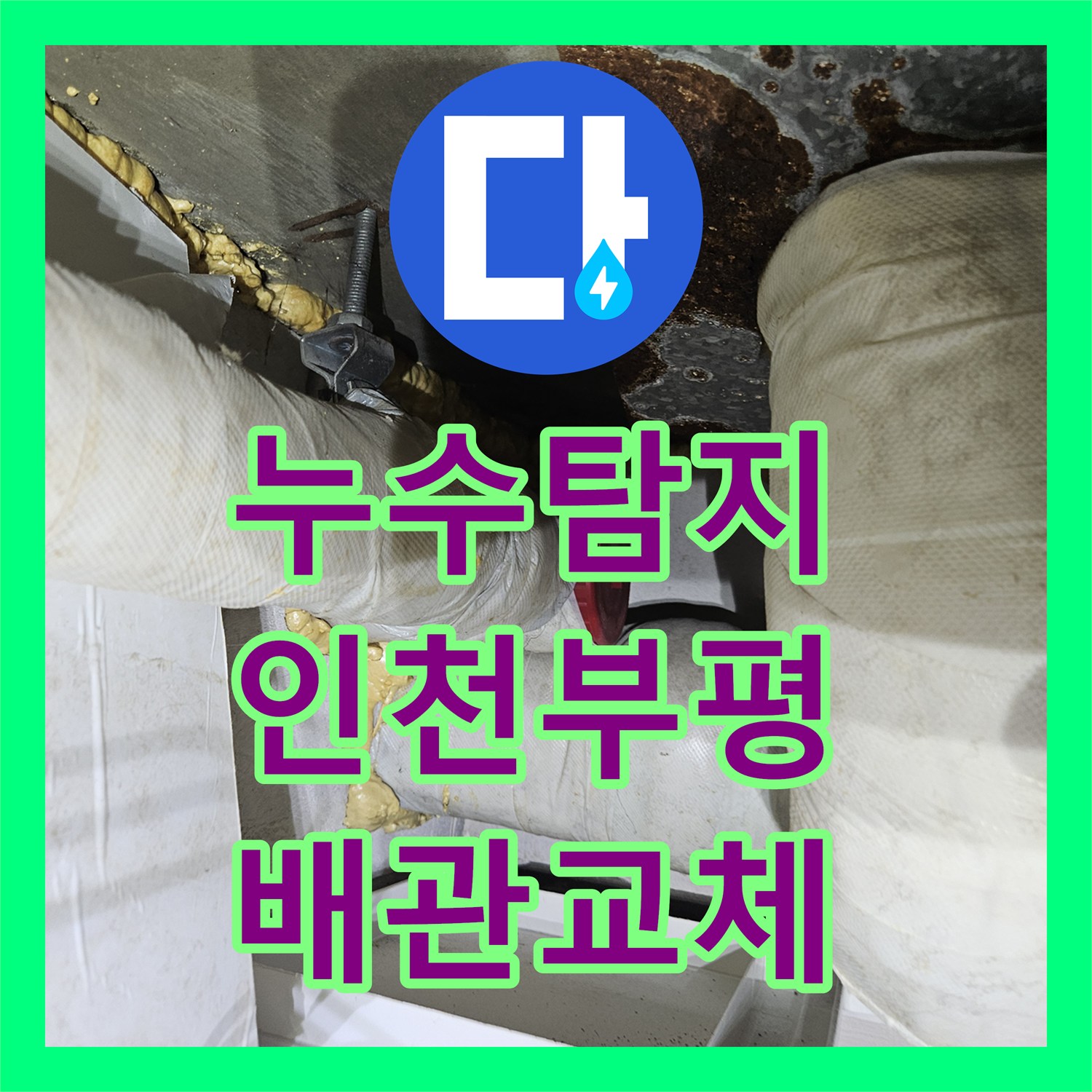 누수탐지 욕실 배수관 연결부 결함으로 인한 아래층 천장 물샘 수리 인천 부평구