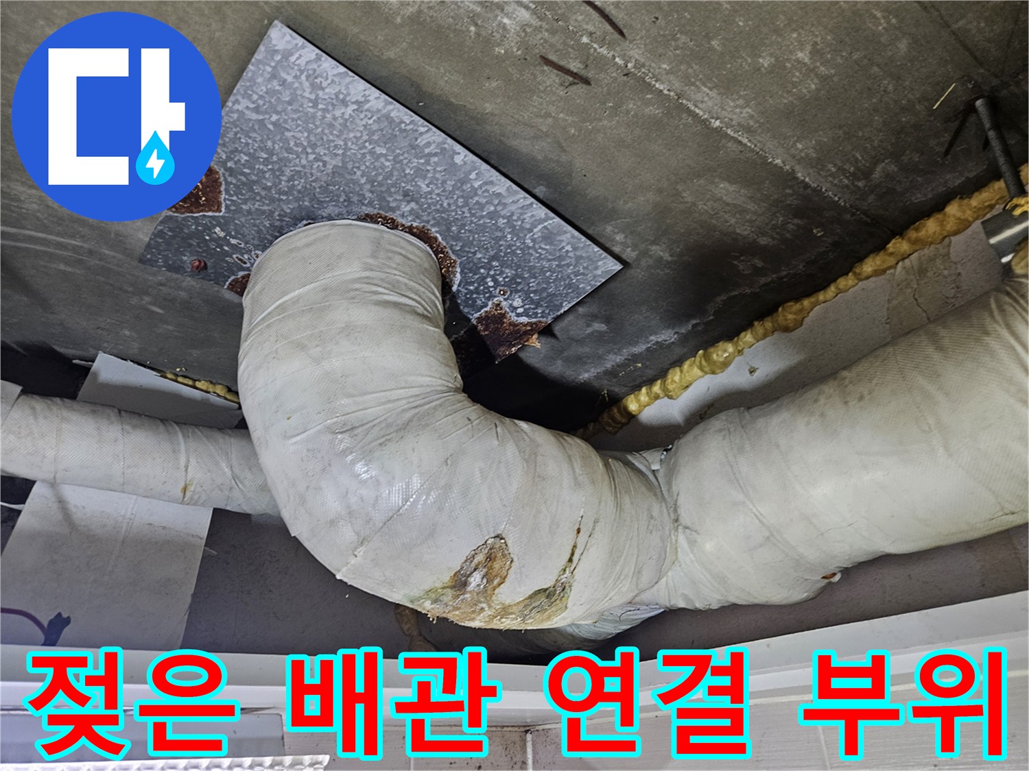 물기가-맺힌-배관-연결부-및-보온재