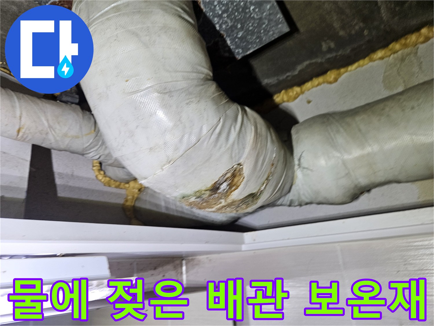 습기에-노출된-배수관-연결부와-변색된-보온재