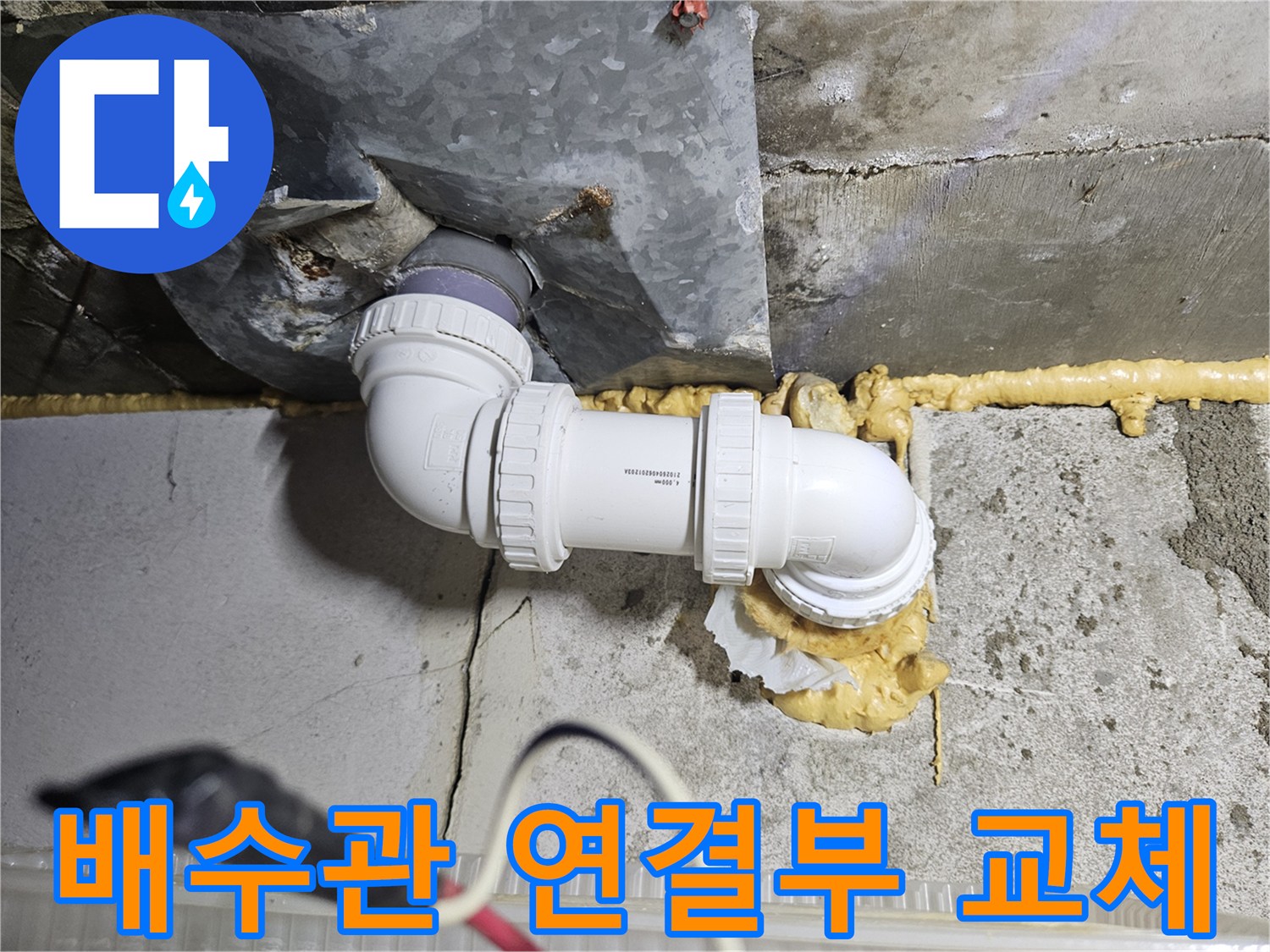 욕실-배수관-엘보-연결부-교체-완료-사진
