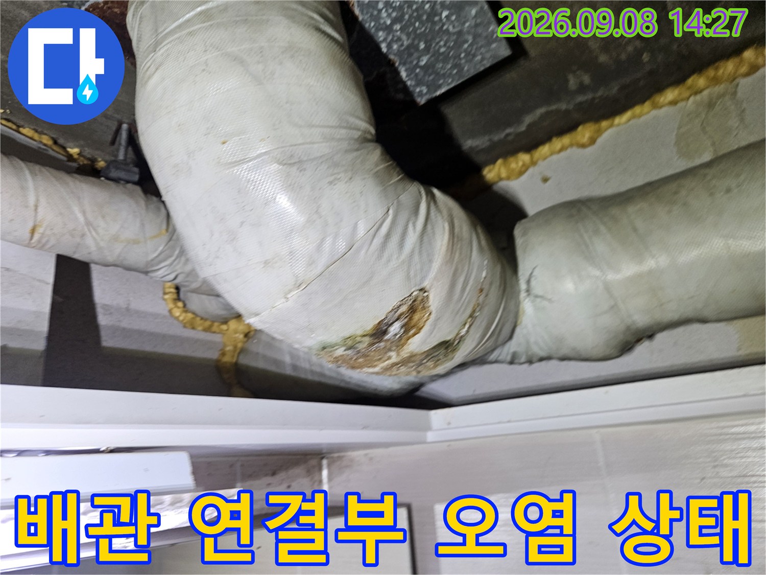 하얀색 단열재로 감싸진-배관 연결 부위의 젖은 얼룩과 오염 현상