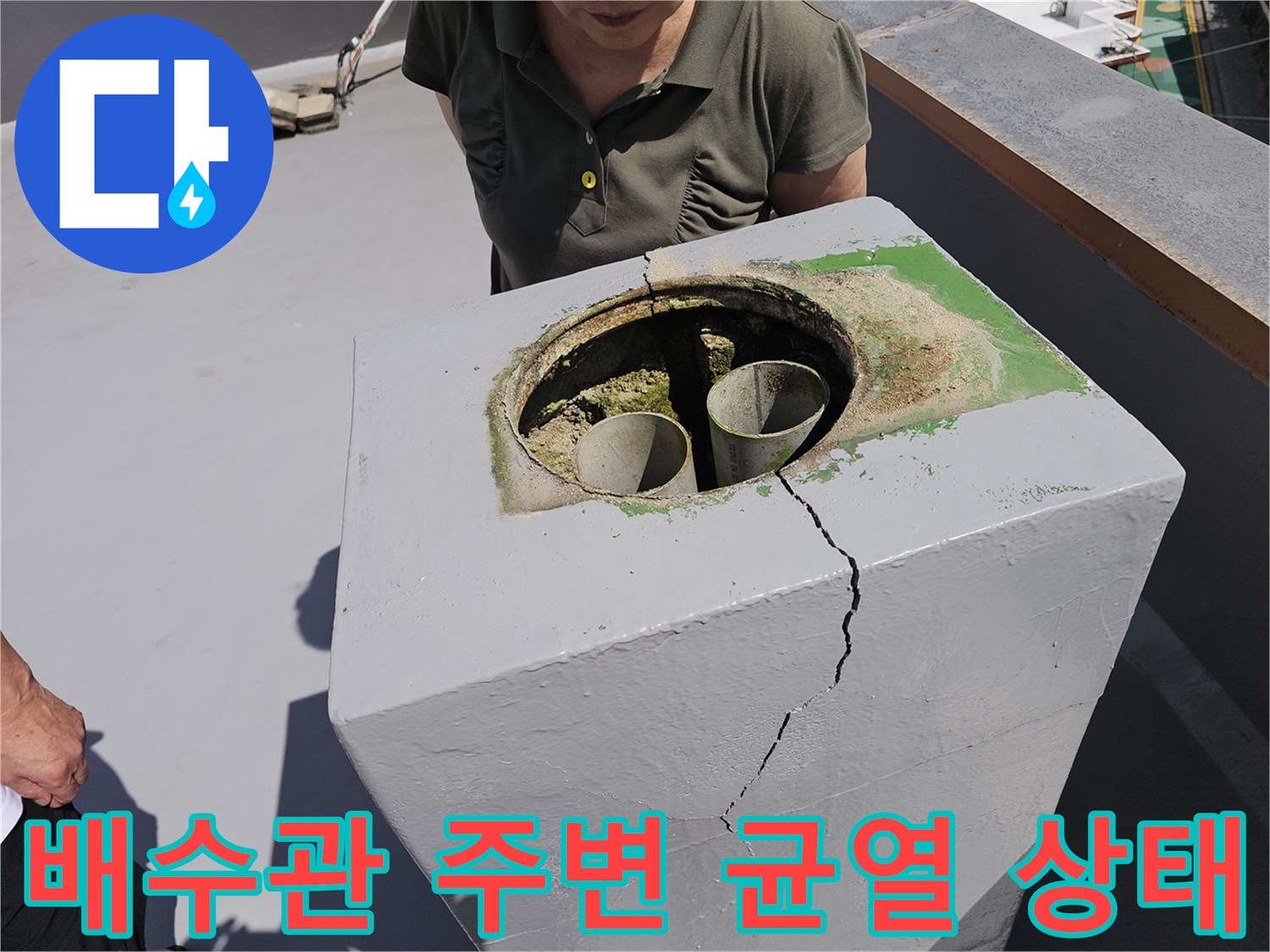 균열과 이끼가 동반된 옥상 배수관 구조물 표면