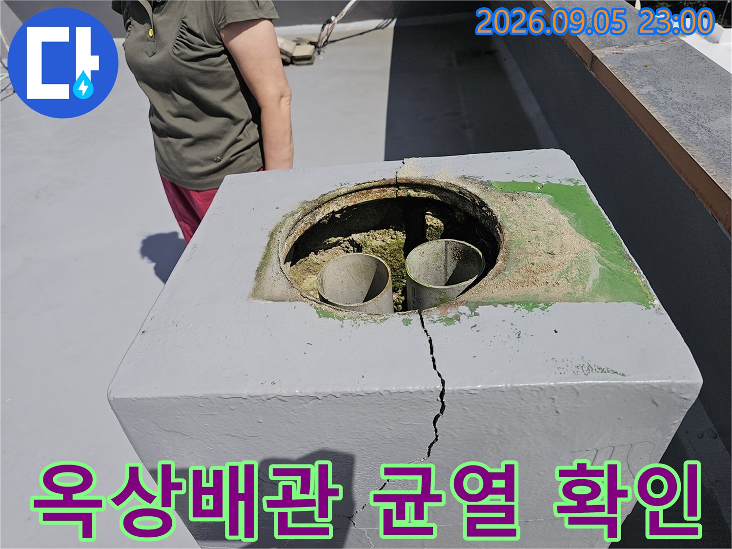 노원구 상계동 옥상 배관 주변의 콘크리트 균열 상태를 촬영한 사진입니다.