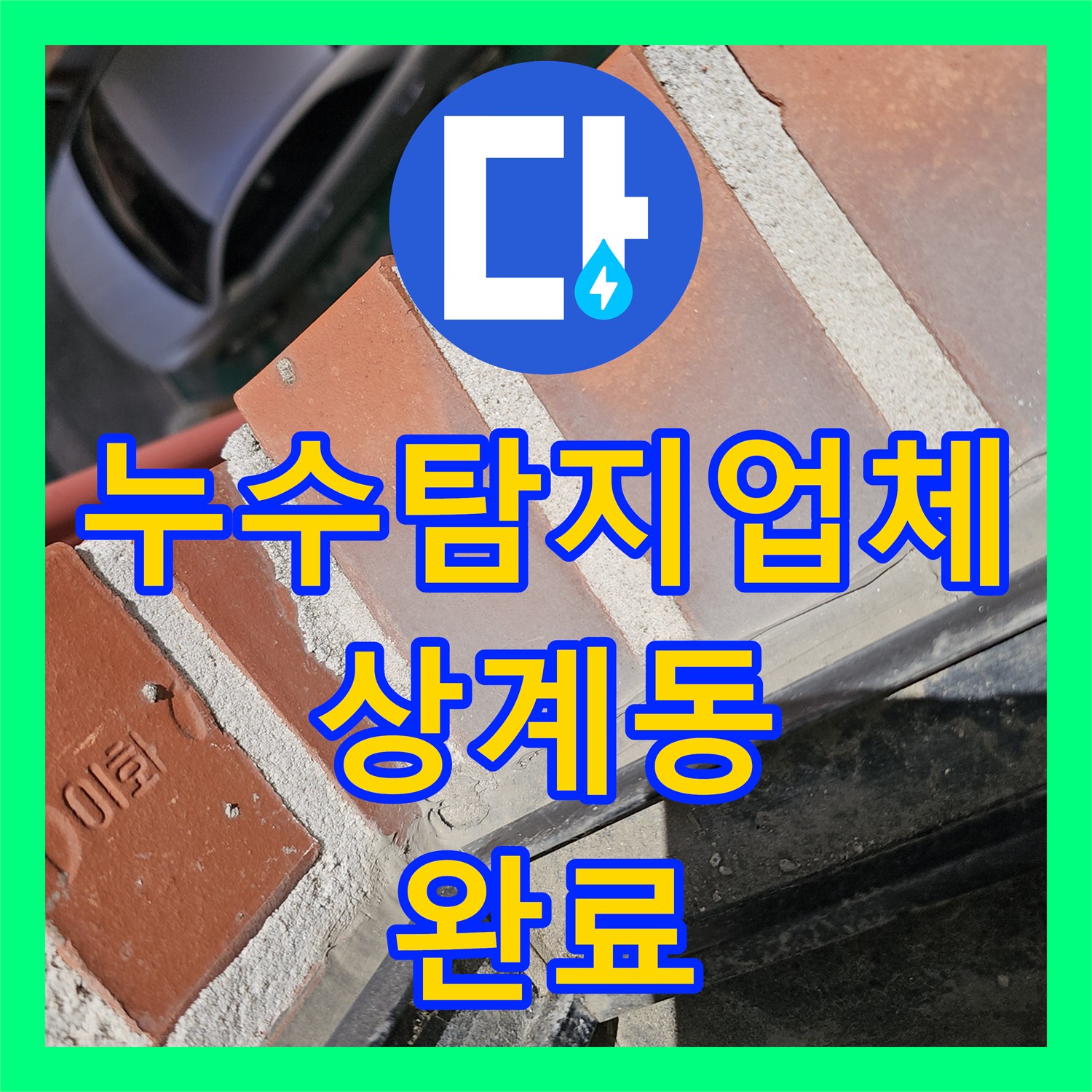 누수탐지업체 주방 천장의 물샘 원인이 된 온수 배관과 외벽 크랙을 수리한 서울 노원구 상계동