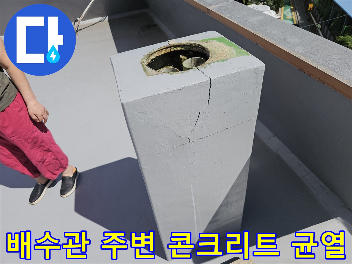 빗물이 유입될 수 있는 배수관 주변의 콘크리트 파손 상태를 나타냅니다.