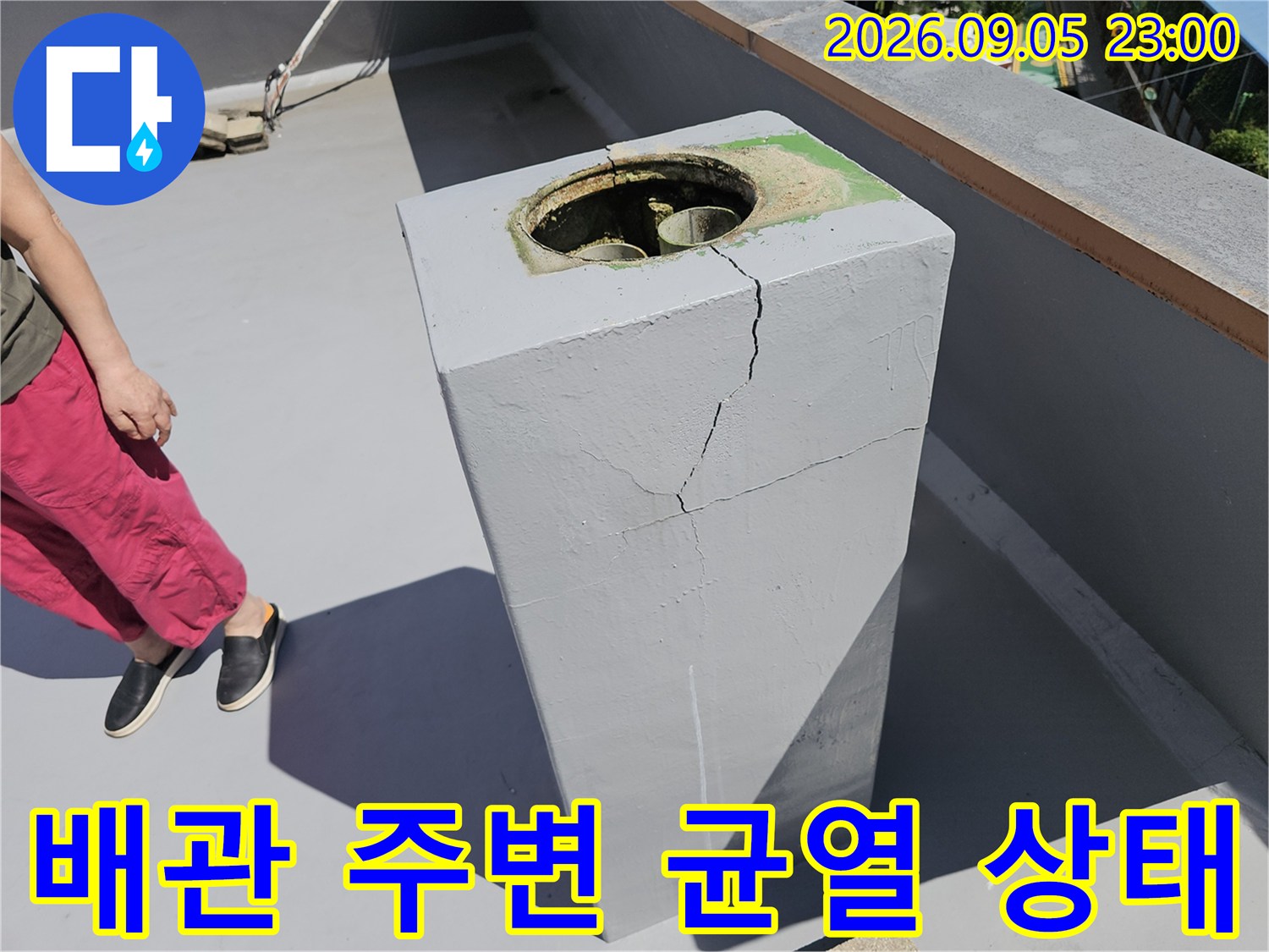상계동 옥상 현장-콘크리트 구조물 배관 사이의 갈라진 틈새