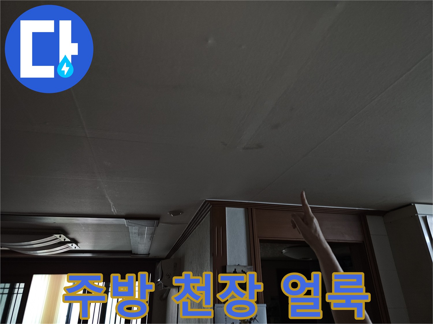 상계동 주방-천장 마감재에 나타난 누수 흔적 상세 사진