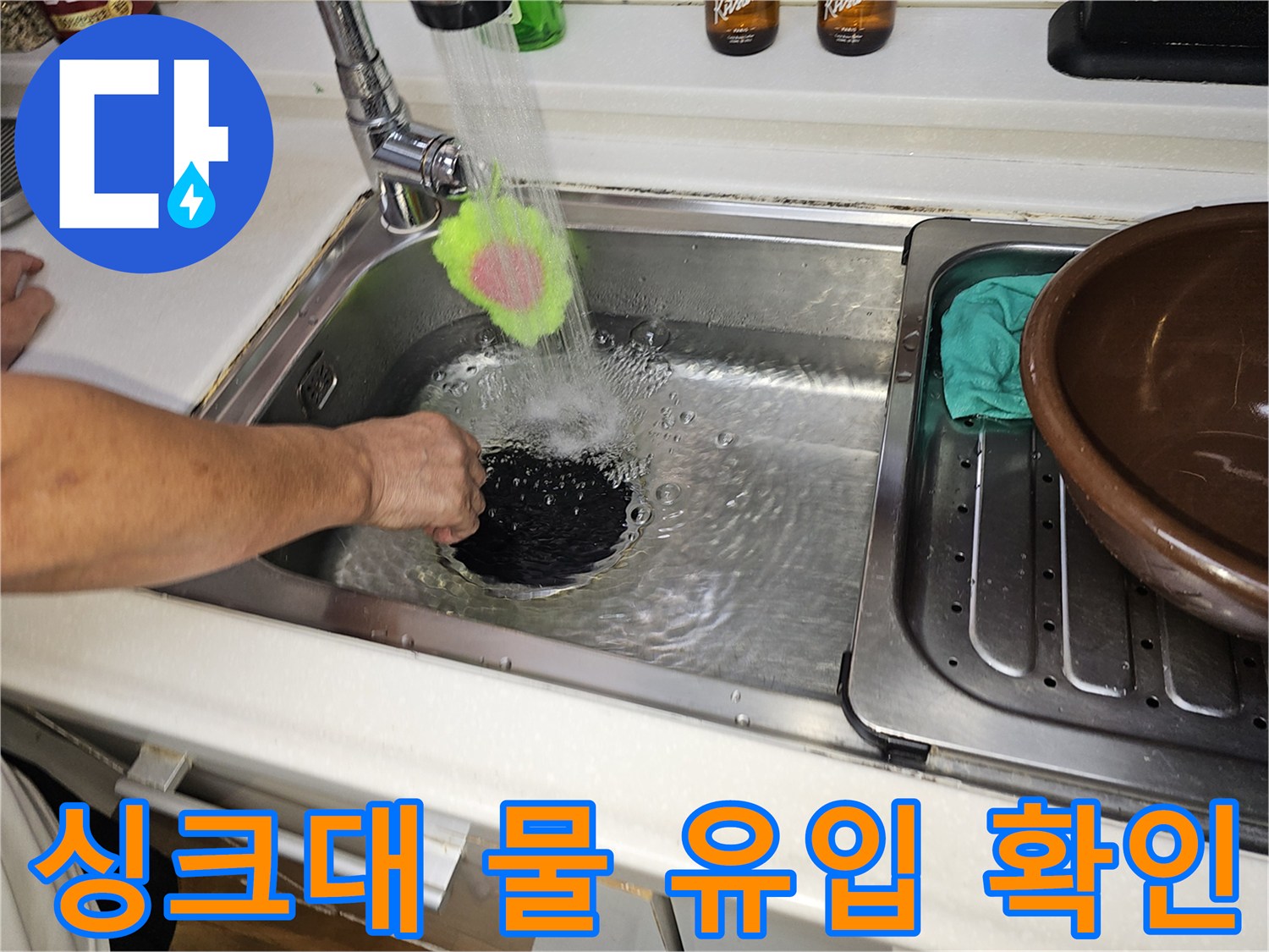 싱크대 수전에서 흐르는 물을 통해 내부 배관의 이상을 점검함