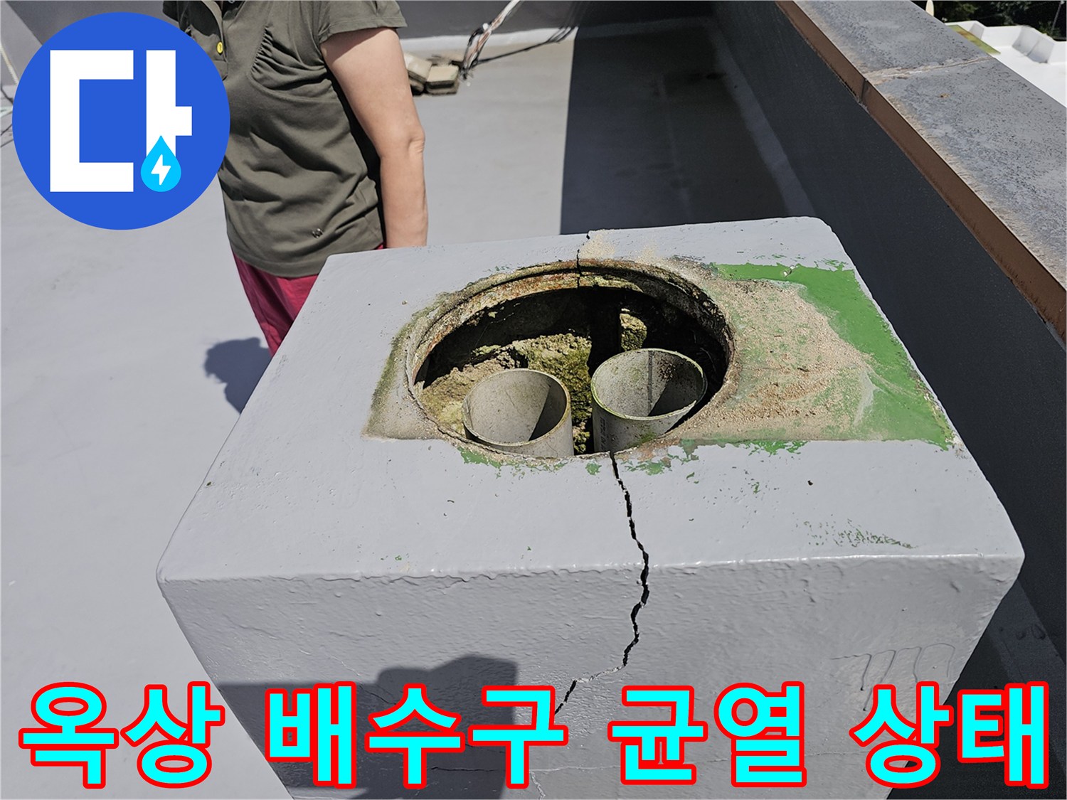 옥상 배수관 주변 콘크리트 구조물에 발생한 심한 균열 사진