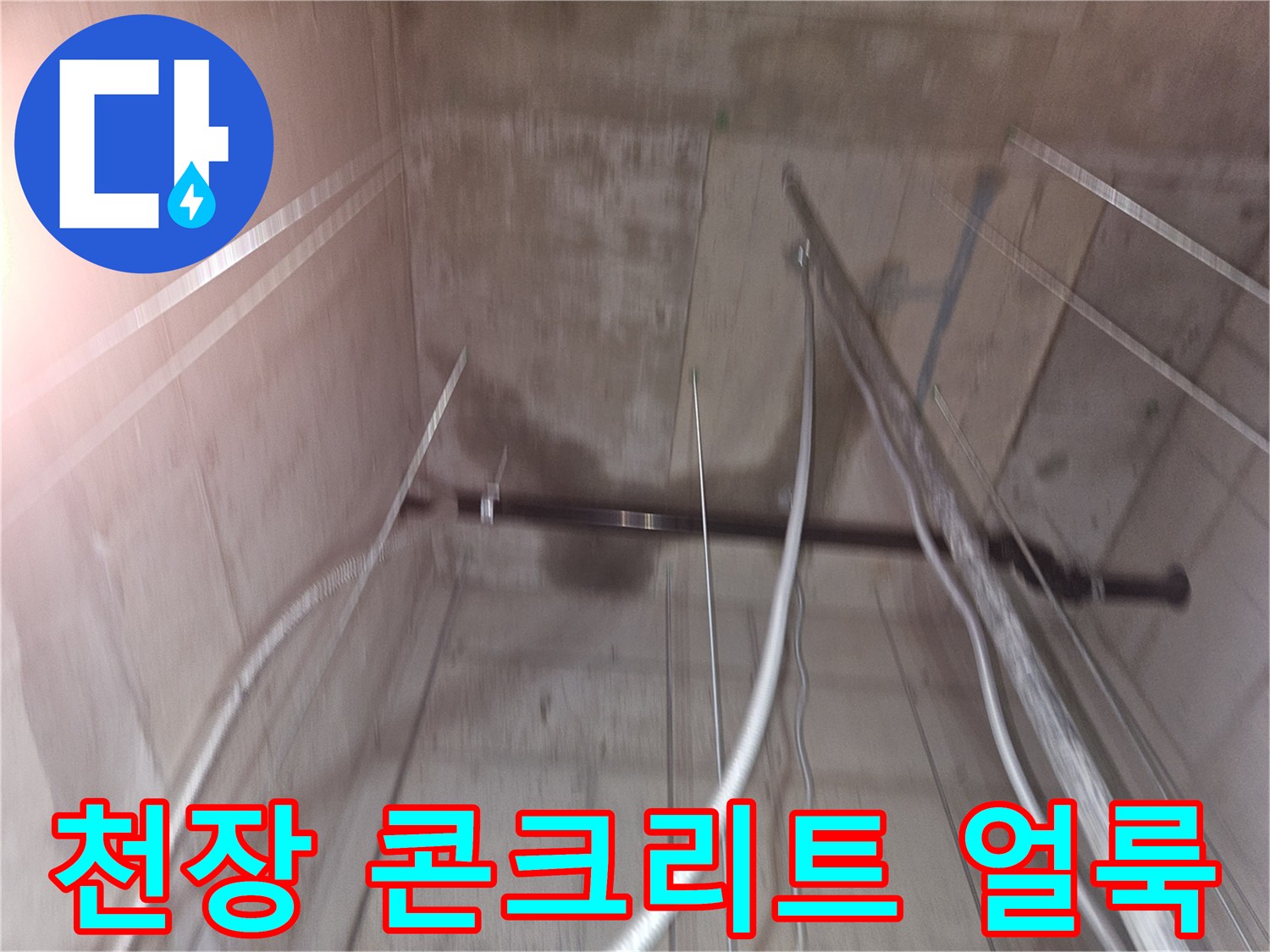 기흥구-영덕동-지하-창무-천장-콘크리트-습기-상태
