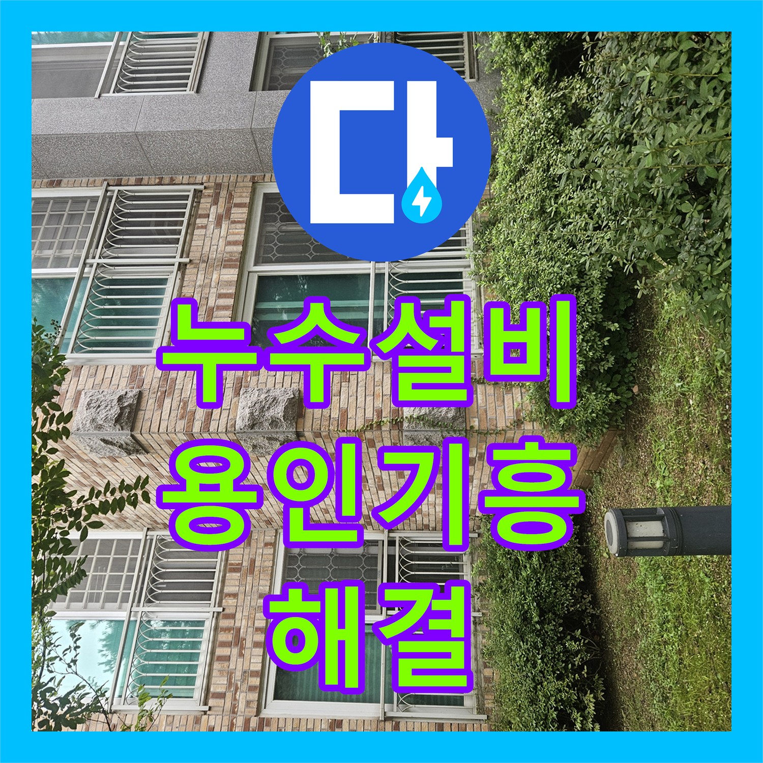 누수설비 보일러 배관 공압 테스트로 찾아낸 지하 천장 물샘 경기 용인시 기흥구 영덕동