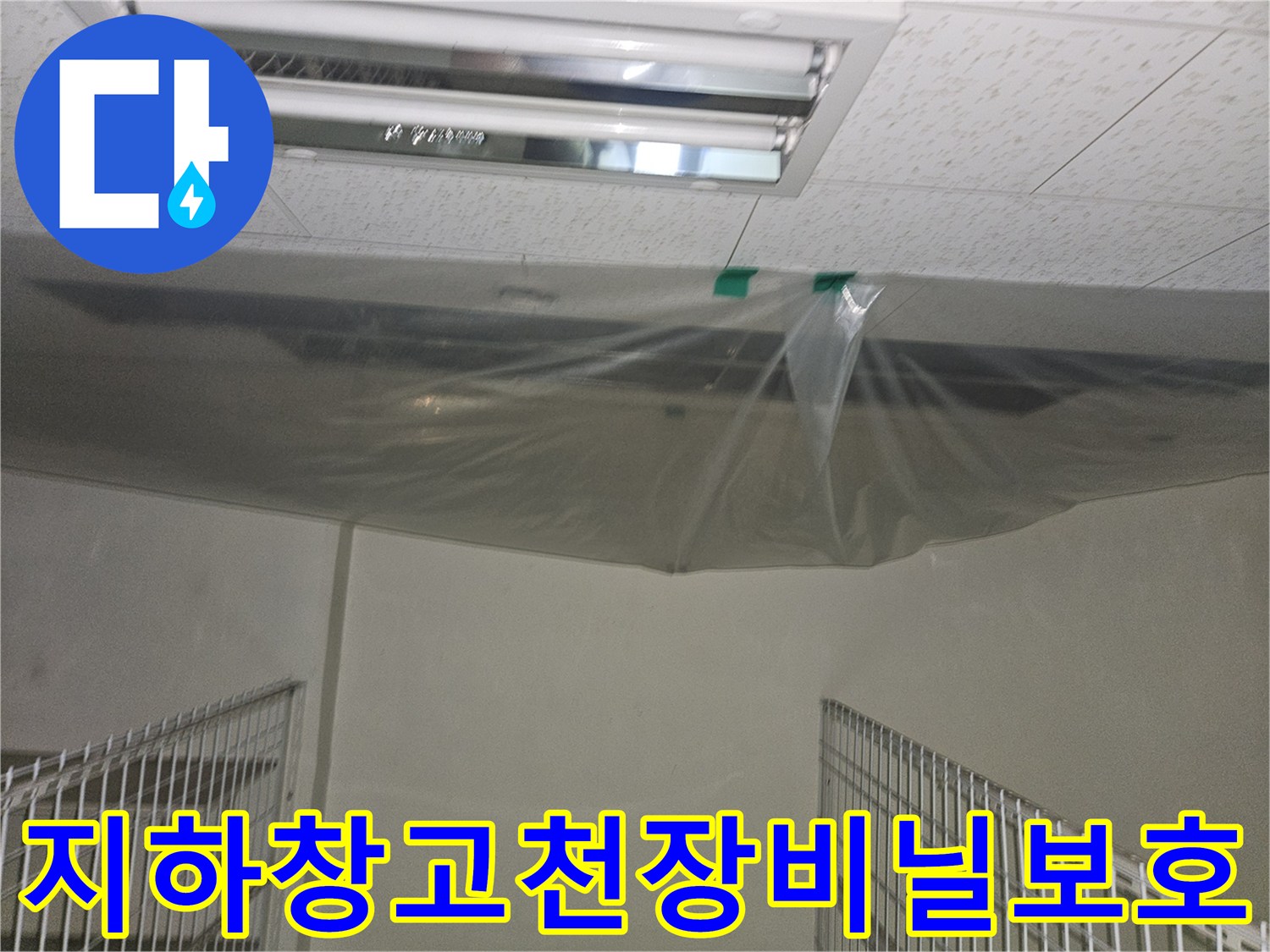 지하-공용-창고-천장-누수-부위-비닐-보호-작업