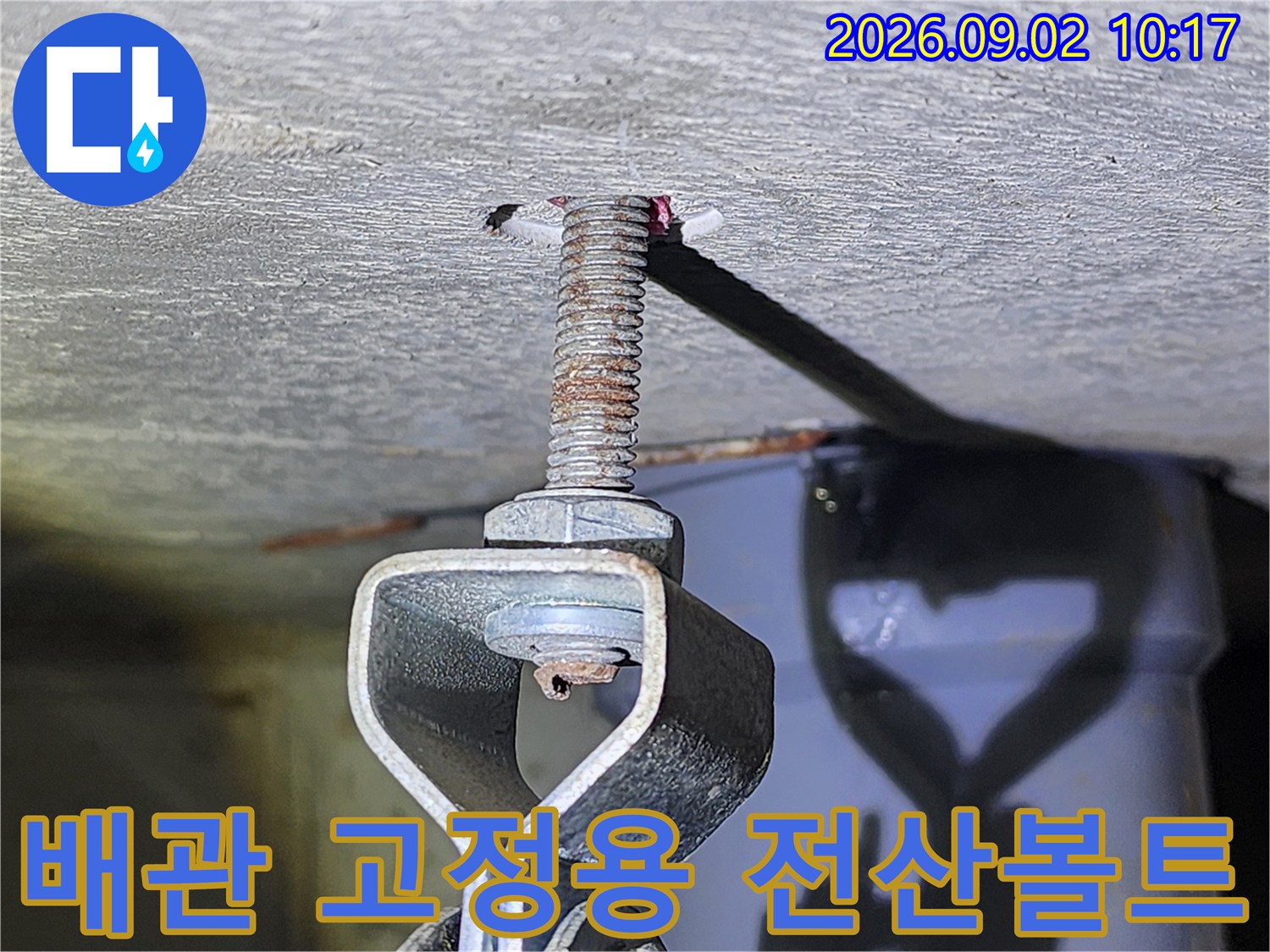 천장 슬래브에 고정된 전산볼트와 배관 행거의 모습입니다.