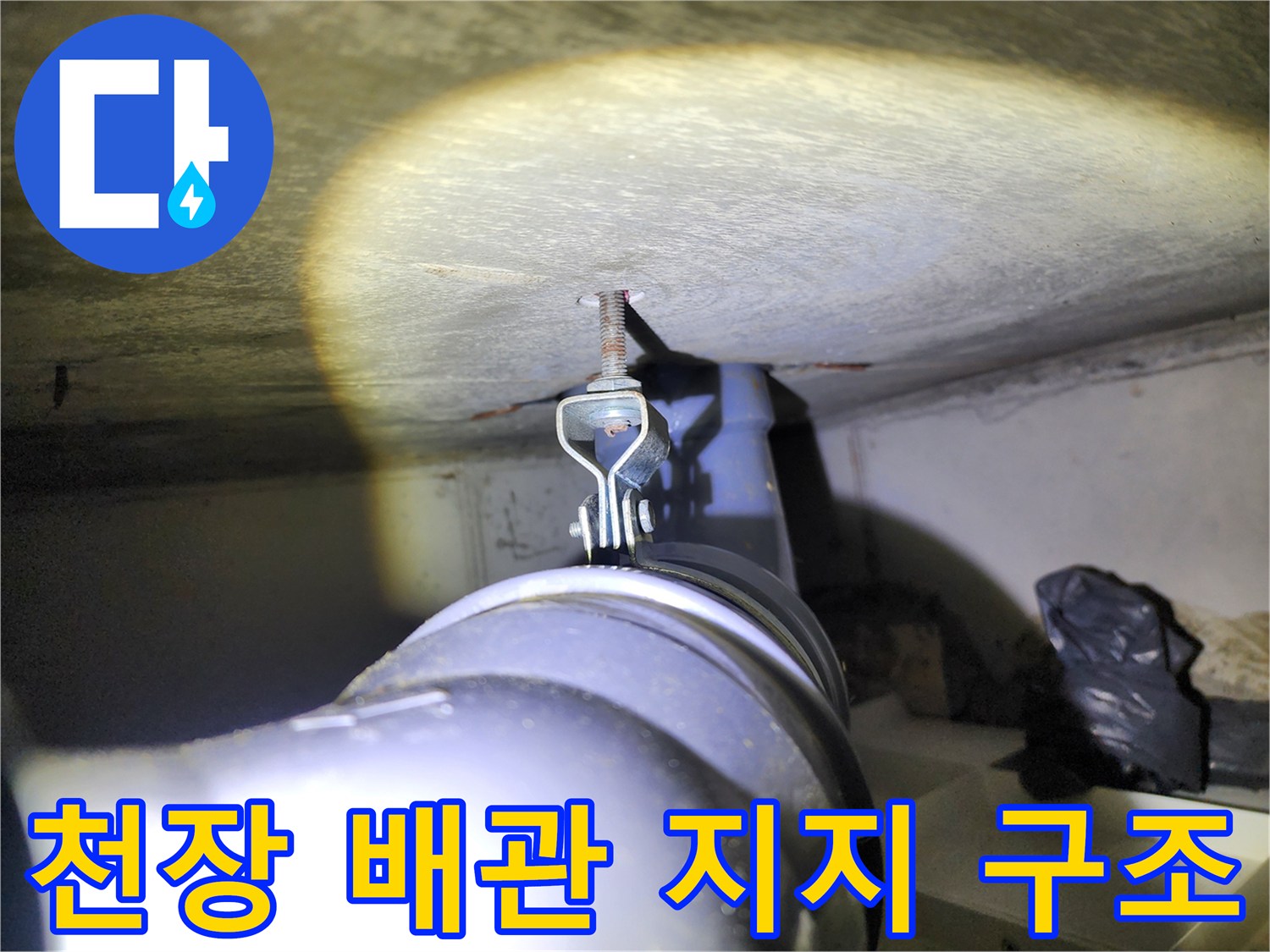 화장실-천장 내부의-배관 지지용 전산볼트와 행거 모습