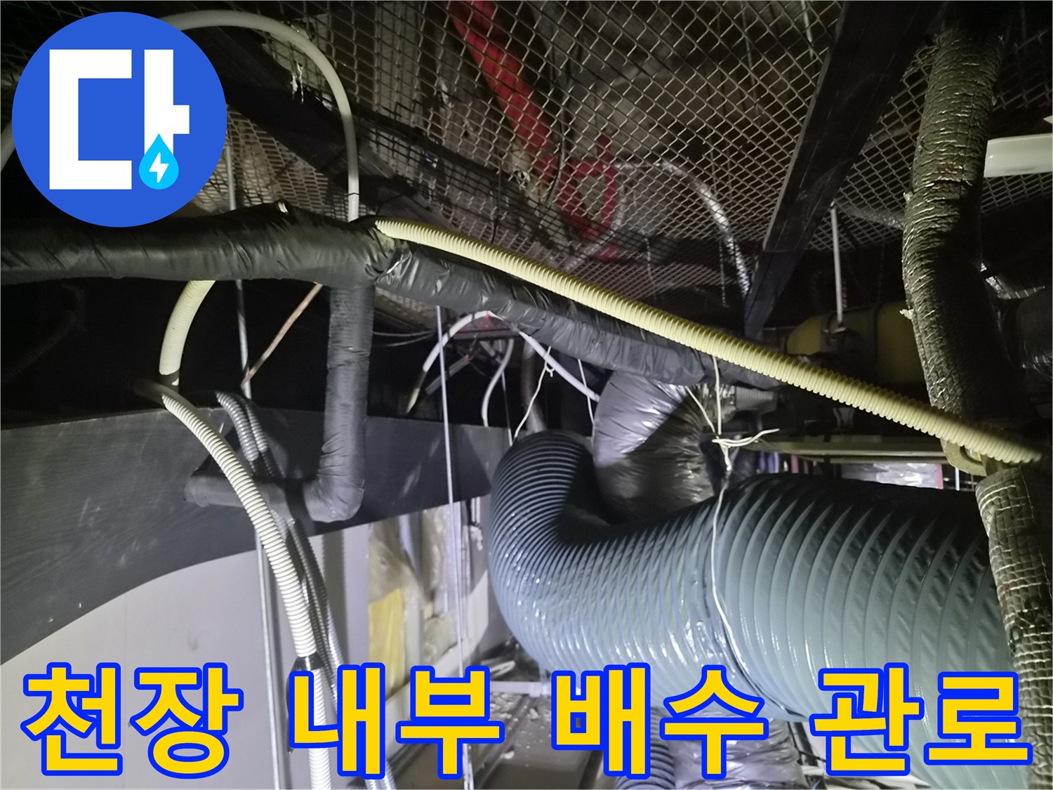 상가 천장 속의-다양한 배수 및 공조용 배관 구조