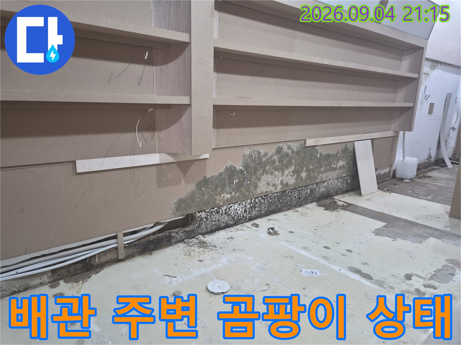에어컨 드레인 배관 근처 벽면의 젖은 자국과 곰팡이 현상