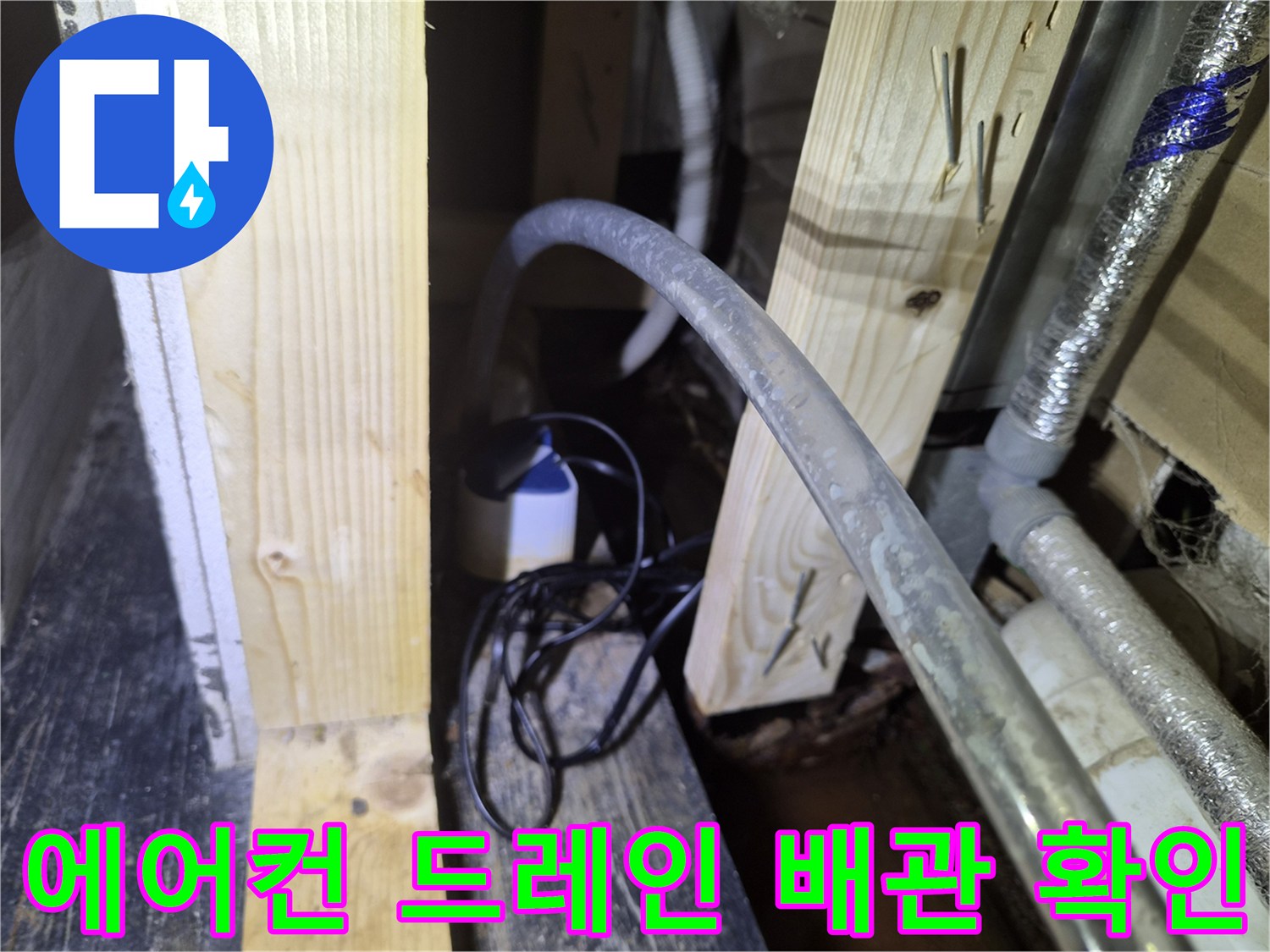 천장-내부로-연결된-에어컨-드레인-배관과-주변-자재