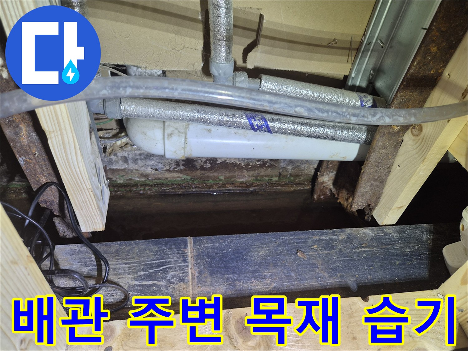 천장-목재-프레임-및-배관-습윤-상태
