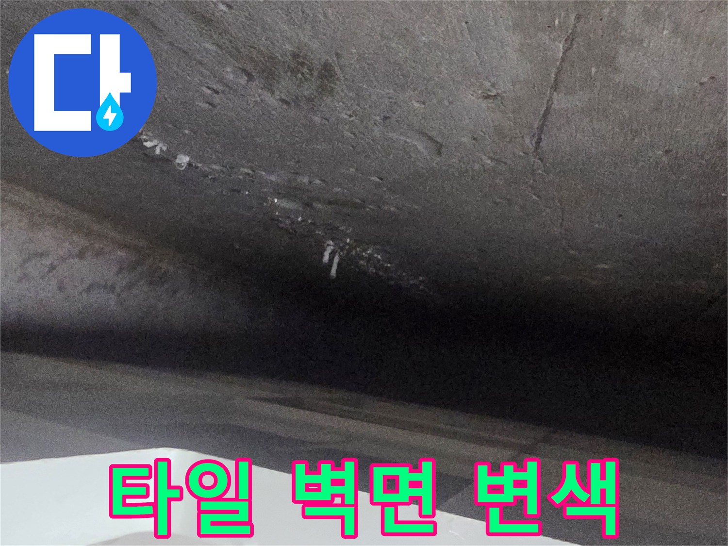 불광동 현장-습기로 인해 어둡게 얼룩진 타일 부위