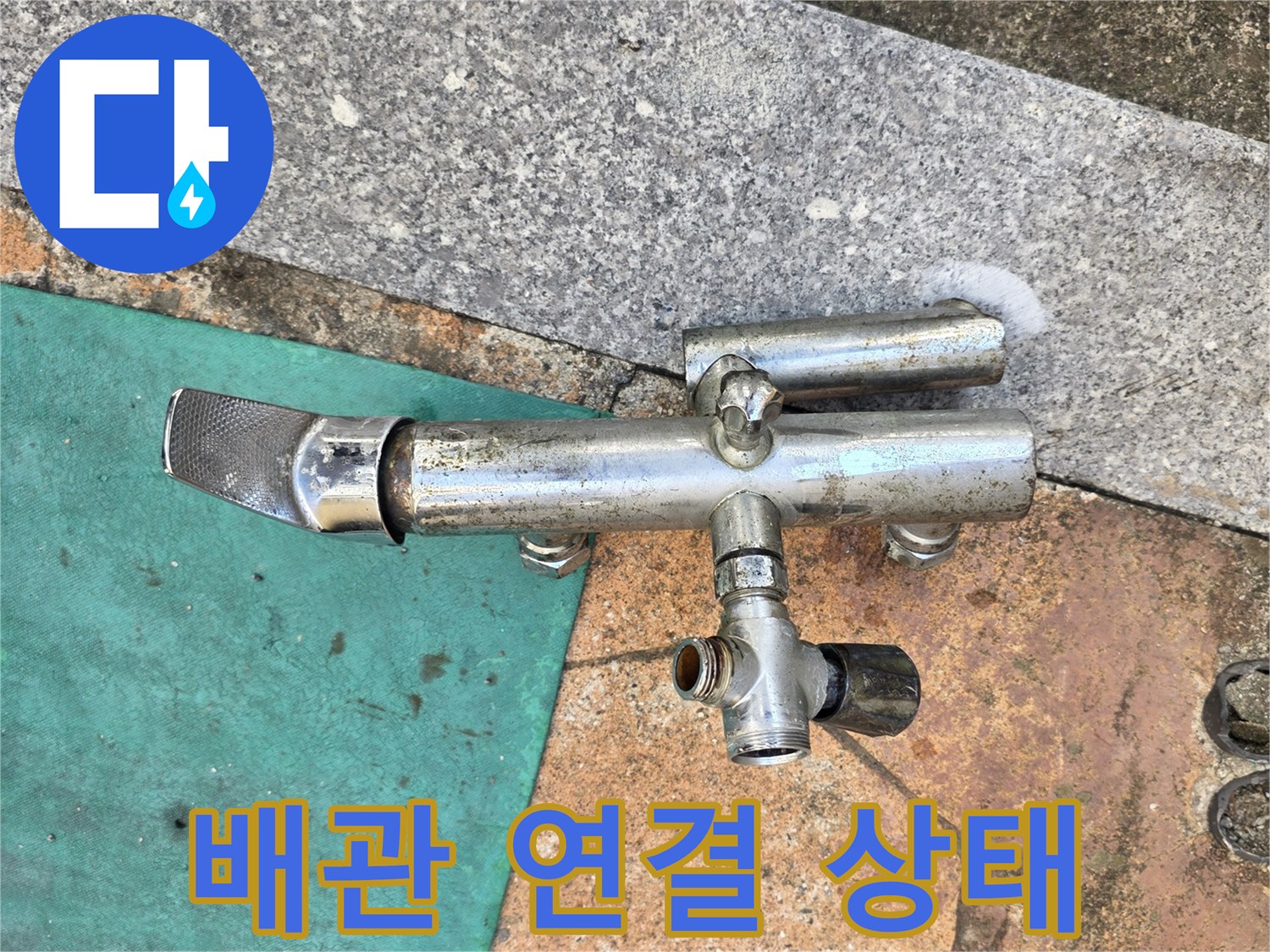 수전 배관의 연결 지점과 벽면 마감 상태를 보여주는 사진