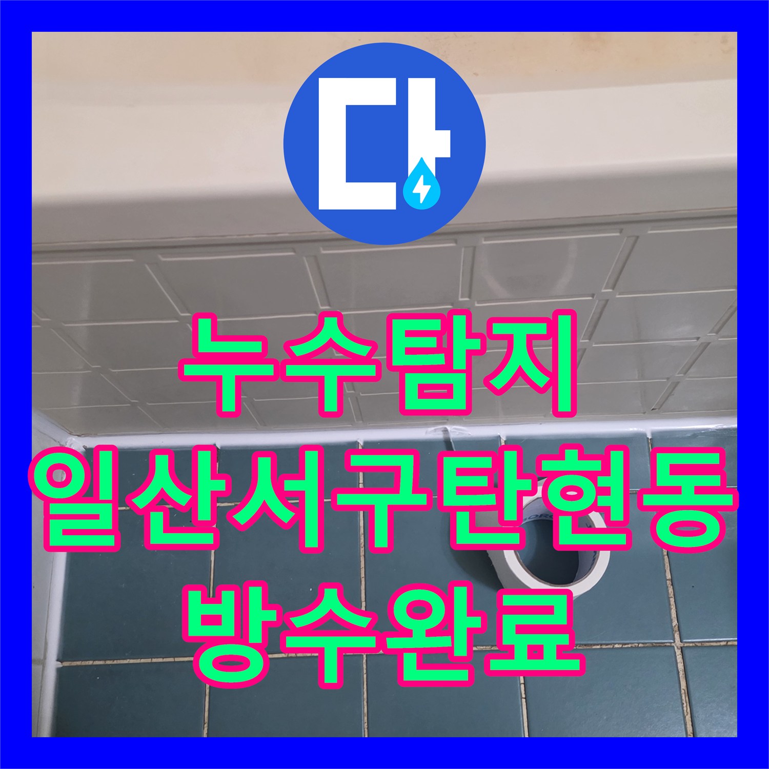 누수탐지 화장실 바닥 배관 방수 처리와 위생기구 재설치 과정 경기 고양시 일산서구 탄현동