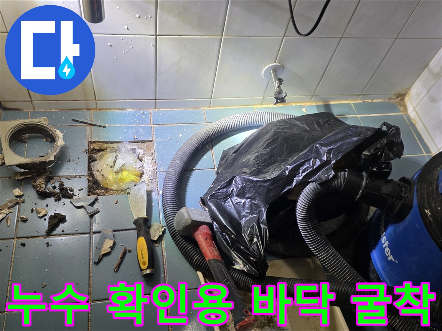 배관의 누수 여부를 점검하기 위해 파헤친 타일 부위