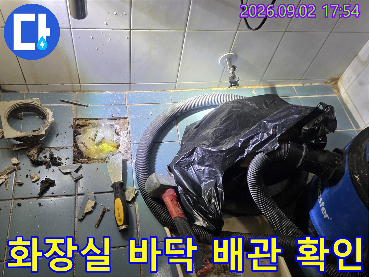 타일 아래 젖어있는 배관과 파쇄된 현장 모습