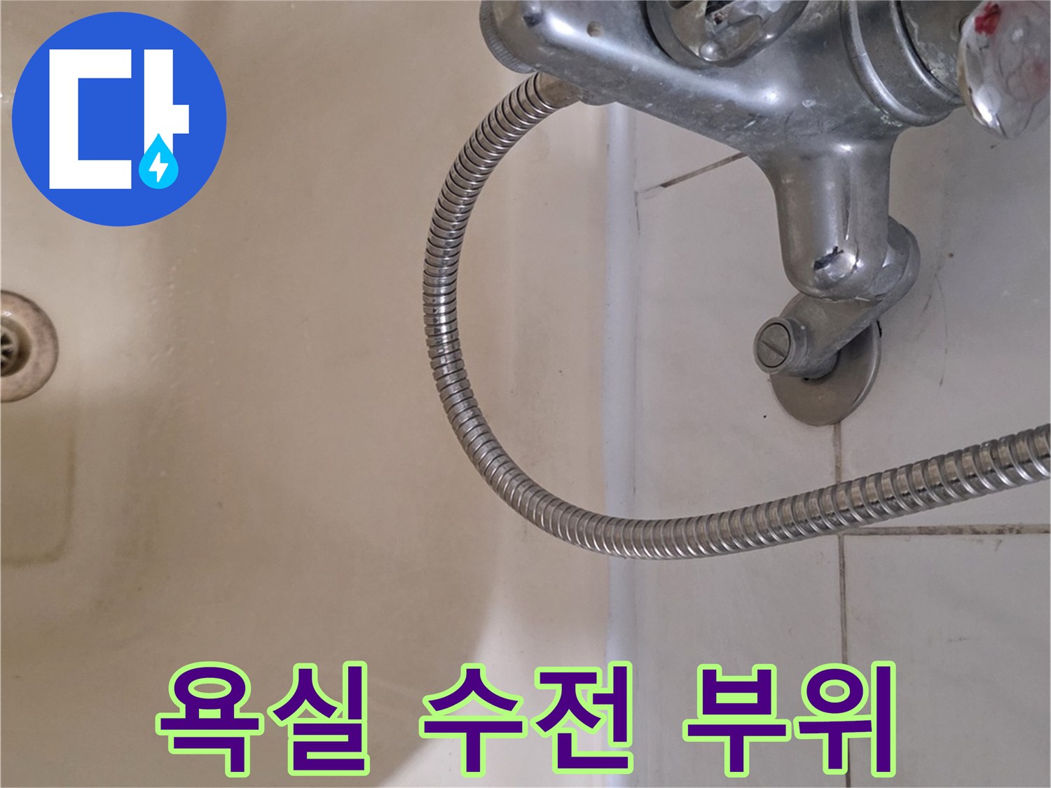 탄현동 현장-세면대 수전과 샤워 호스 연결 상태