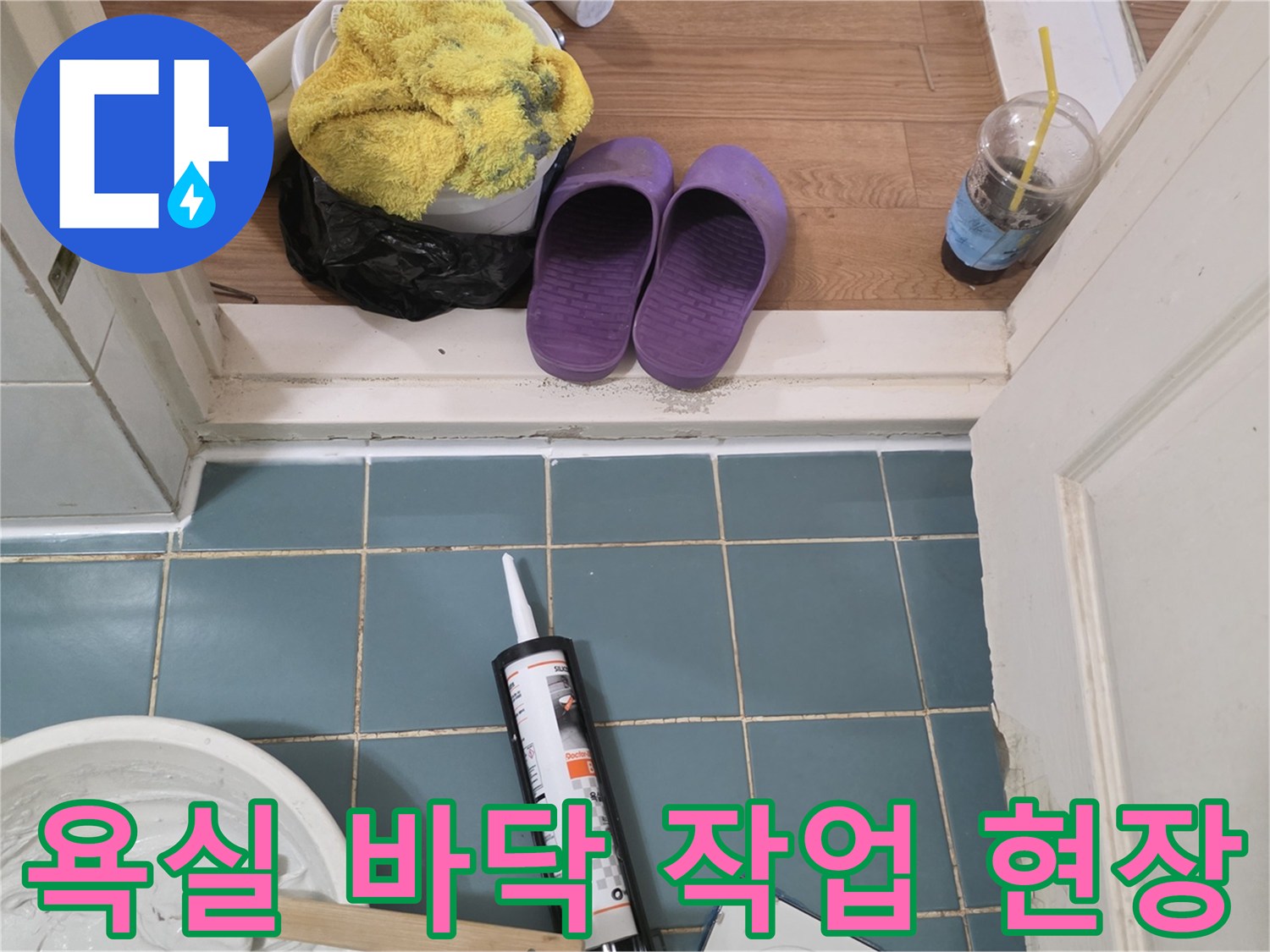 푸른색 타일 위에 놓인 백시멘트와 실란트 도구들