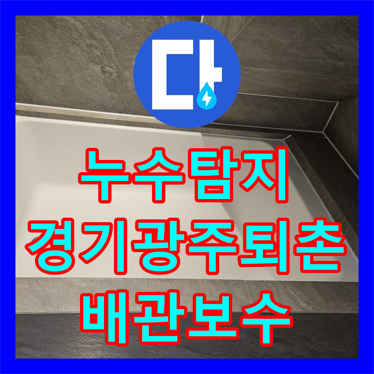 누수탐지 욕실 배수관 연결 결함으로 인한 하부 천장 물샘 보수 경기 광주시 퇴촌면